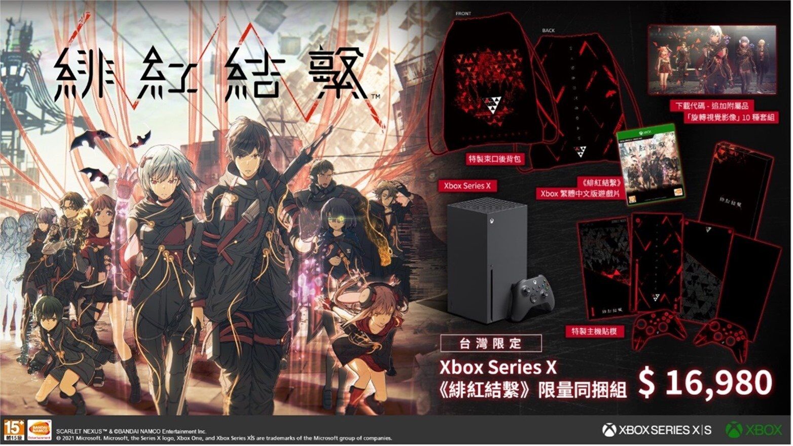 限量同捆組上市、 Xbox Game Pass 台灣玩家表現公開及 E3 重訊預告 歡慶《緋紅結繫》上市 推出台灣區限定 Xbox Series X《緋紅結繫》同捆組 @3C 達人廖阿輝