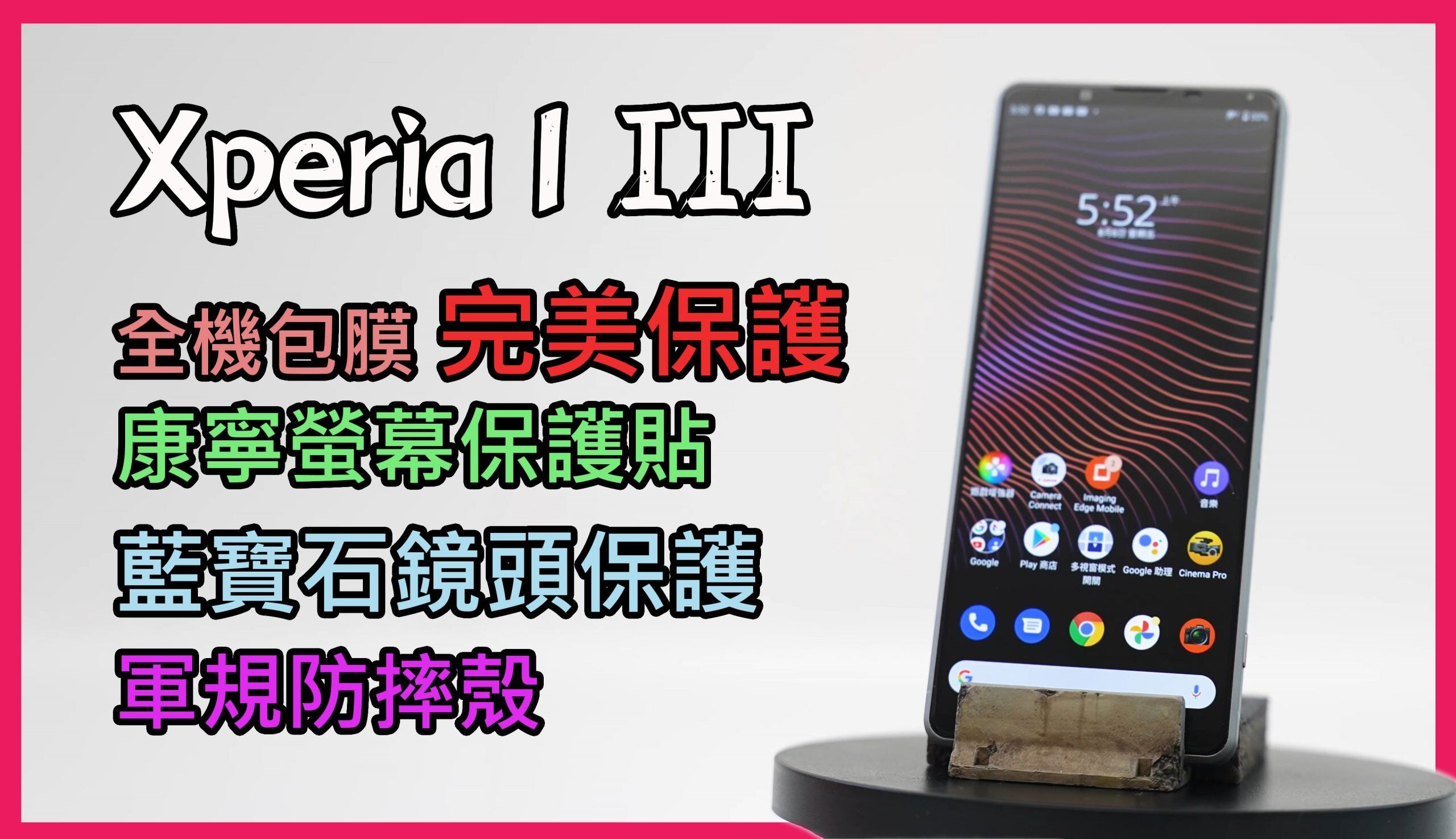 [讀者八五折優惠] 完整保護 Sony Xperia 1 III ！包膜 + 康寧保護貼 + 藍寶石保護鏡 + 軍規防摔殼 @3C 達人廖阿輝