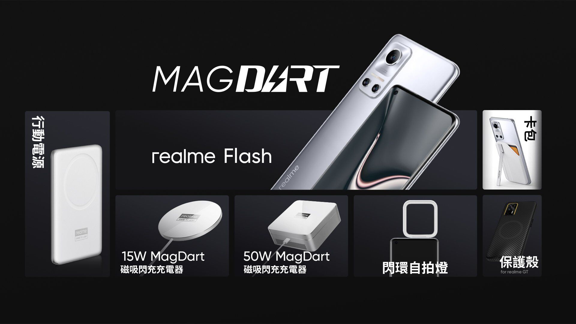 realme 發表全球最快磁吸無線閃充 MagDart，建構業界最全面磁吸無線閃充生態系 @3C 達人廖阿輝