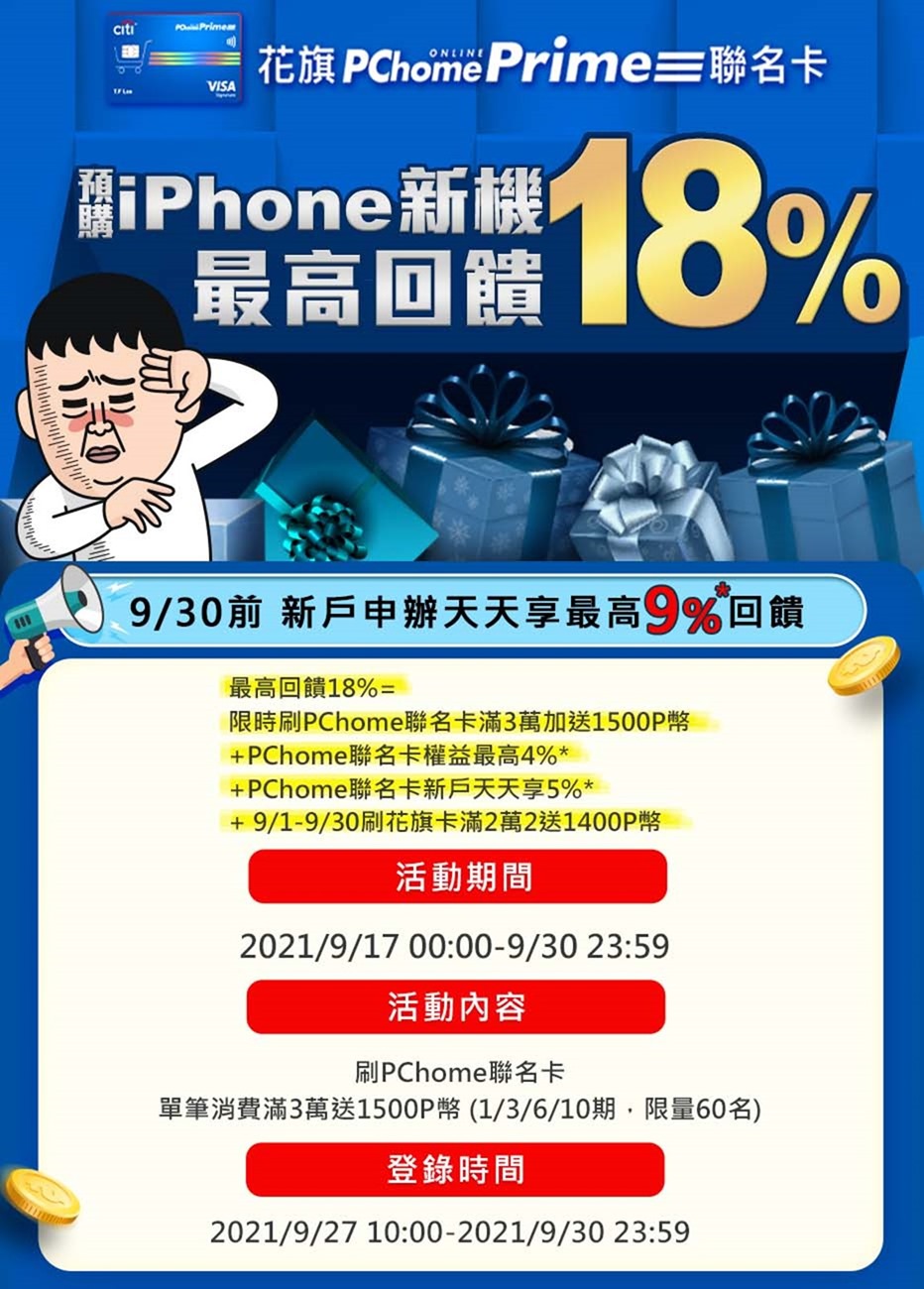 「iPhone 13」系列搶先預購！台灣電商唯一全系列 Apple 授權經銷商 PChome 24h 購物 9/17 晚上 8 點搶先開放 iPhone 13 全系列新機預購 @3C 達人廖阿輝
