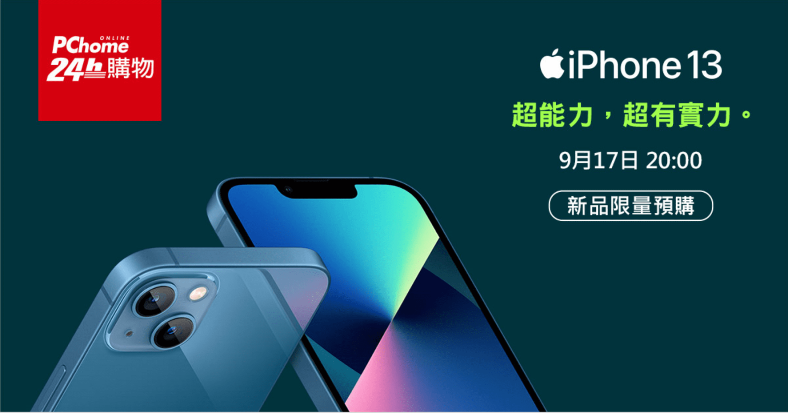 「iPhone 13」系列搶先預購！台灣電商唯一全系列 Apple 授權經銷商 PChome 24h 購物 9/17 晚上 8 點搶先開放 iPhone 13 全系列新機預購 @3C 達人廖阿輝