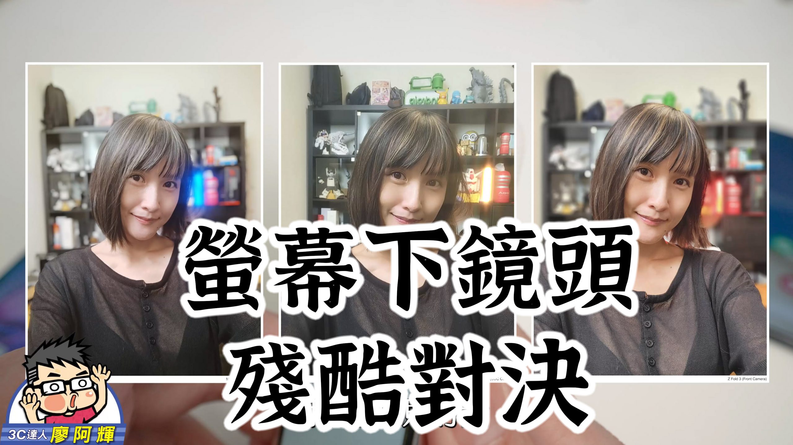 鏡頭隱形了！螢幕下鏡頭 三星 Galaxy Z Fold3 對比小米 MIX4！畫質很爛？！拍照錄影實測！ @3C 達人廖阿輝