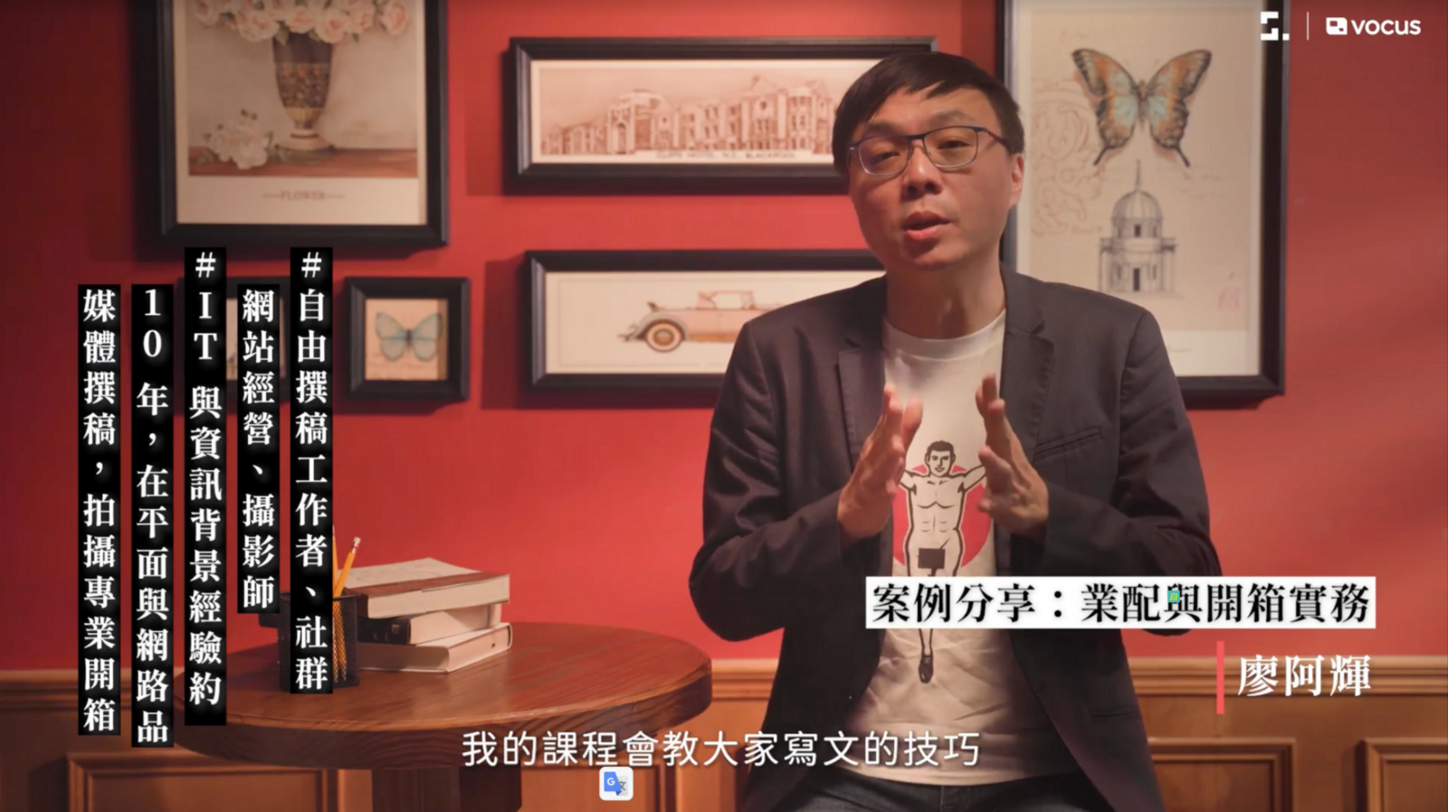 創作者影響力訓練營！寫出個人影響力與品牌力 @3C 達人廖阿輝