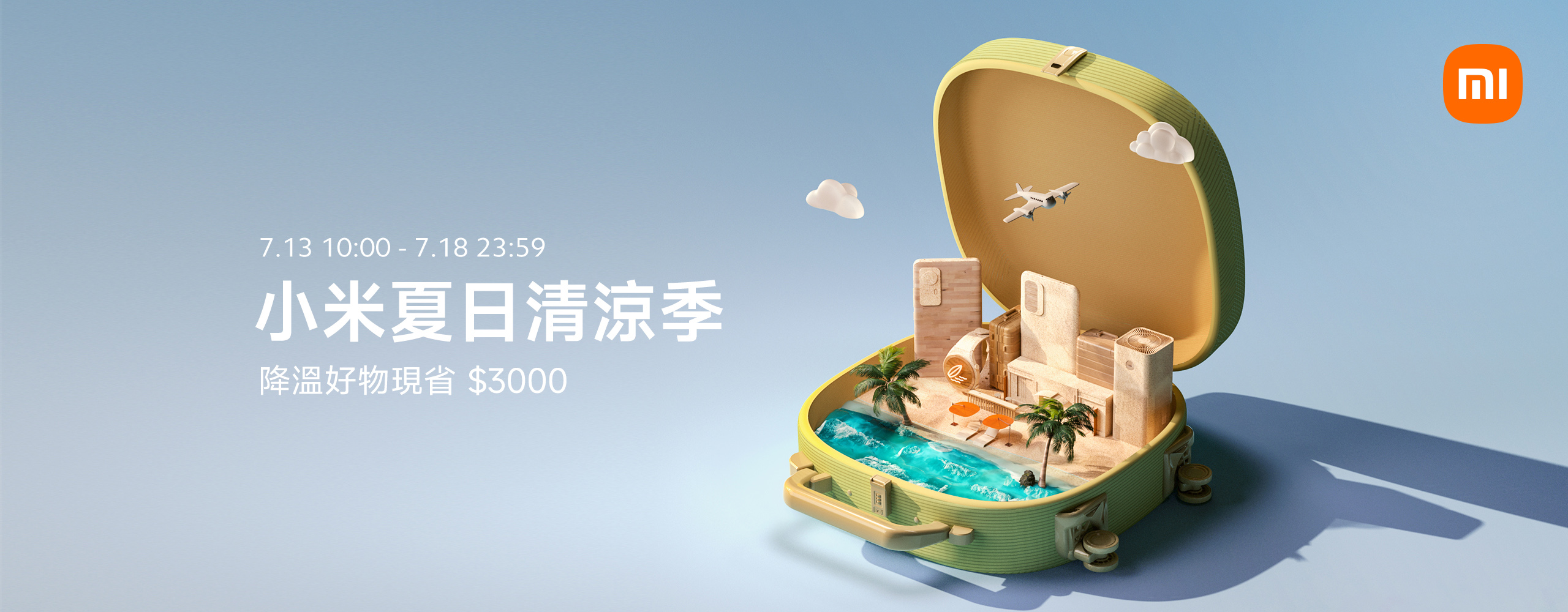 「小米夏日清涼季」開跑 千百種 FUN 暑假模式 都有一款小米產品陪你 @3C 達人廖阿輝