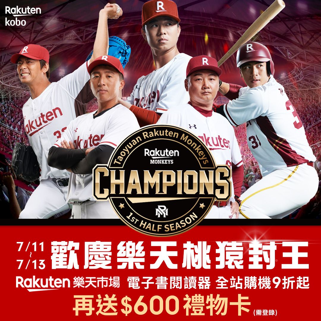 慶祝樂天生態圈桃猿中華職棒上半季奪冠 樂天 Kobo 限時三天全站 73 折 @3C 達人廖阿輝