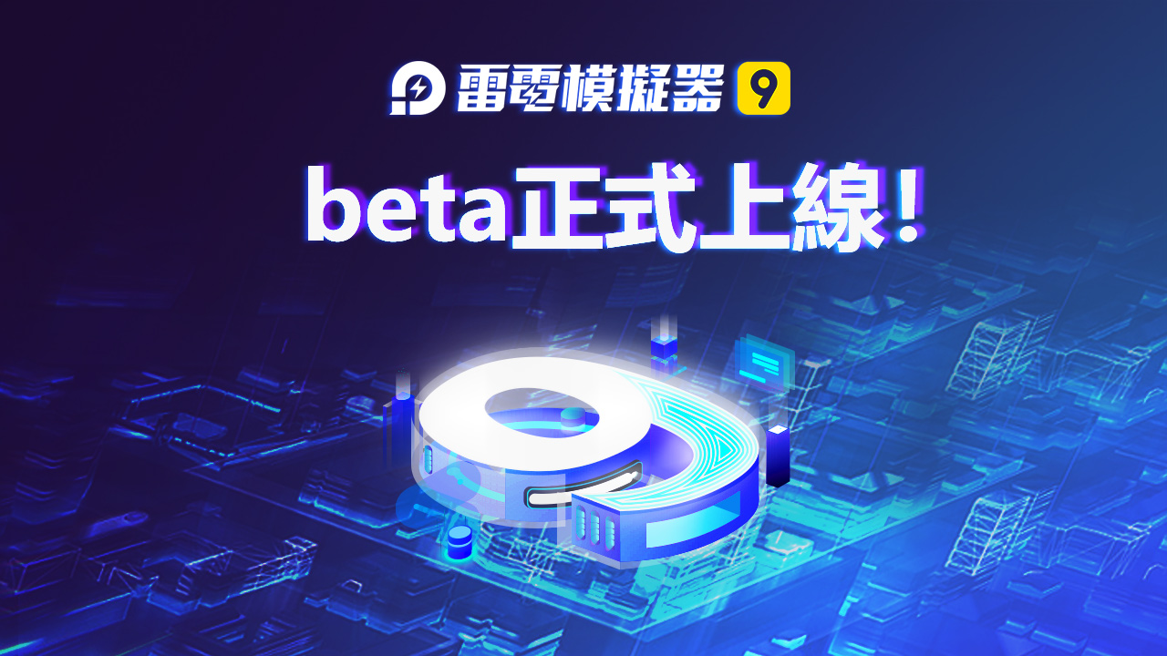 『雷電模擬器 9』最流暢快速的 Android 模擬器上線啦！ @3C 達人廖阿輝