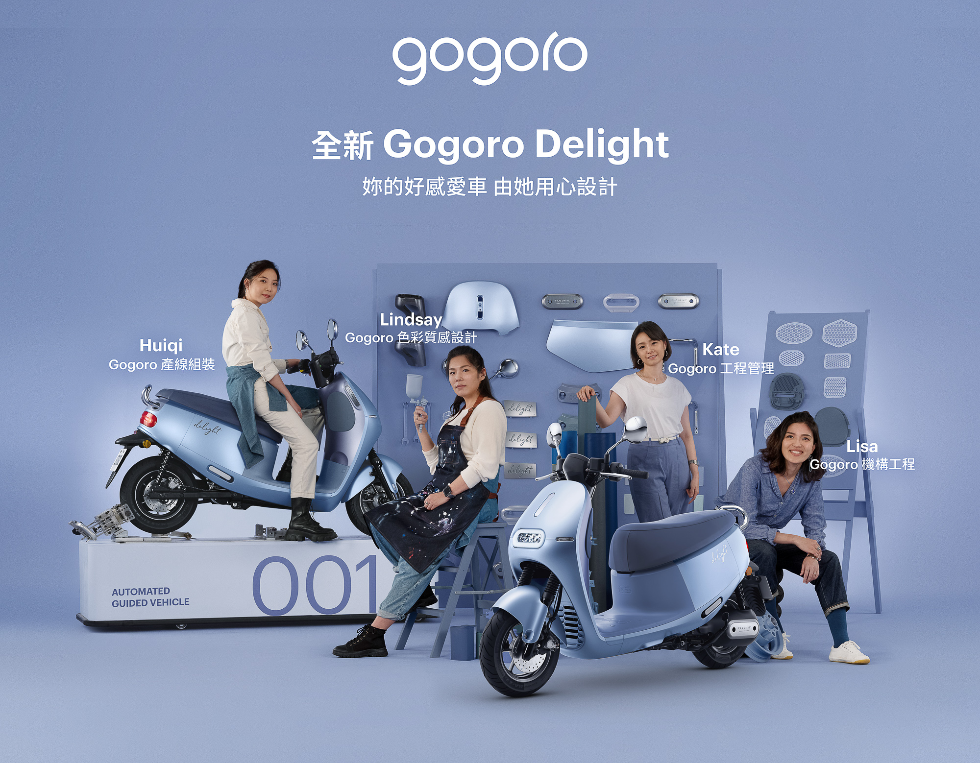 全新 Gogoro Delight 好感上市 妳的好感愛車 由她用心設計 @3C 達人廖阿輝