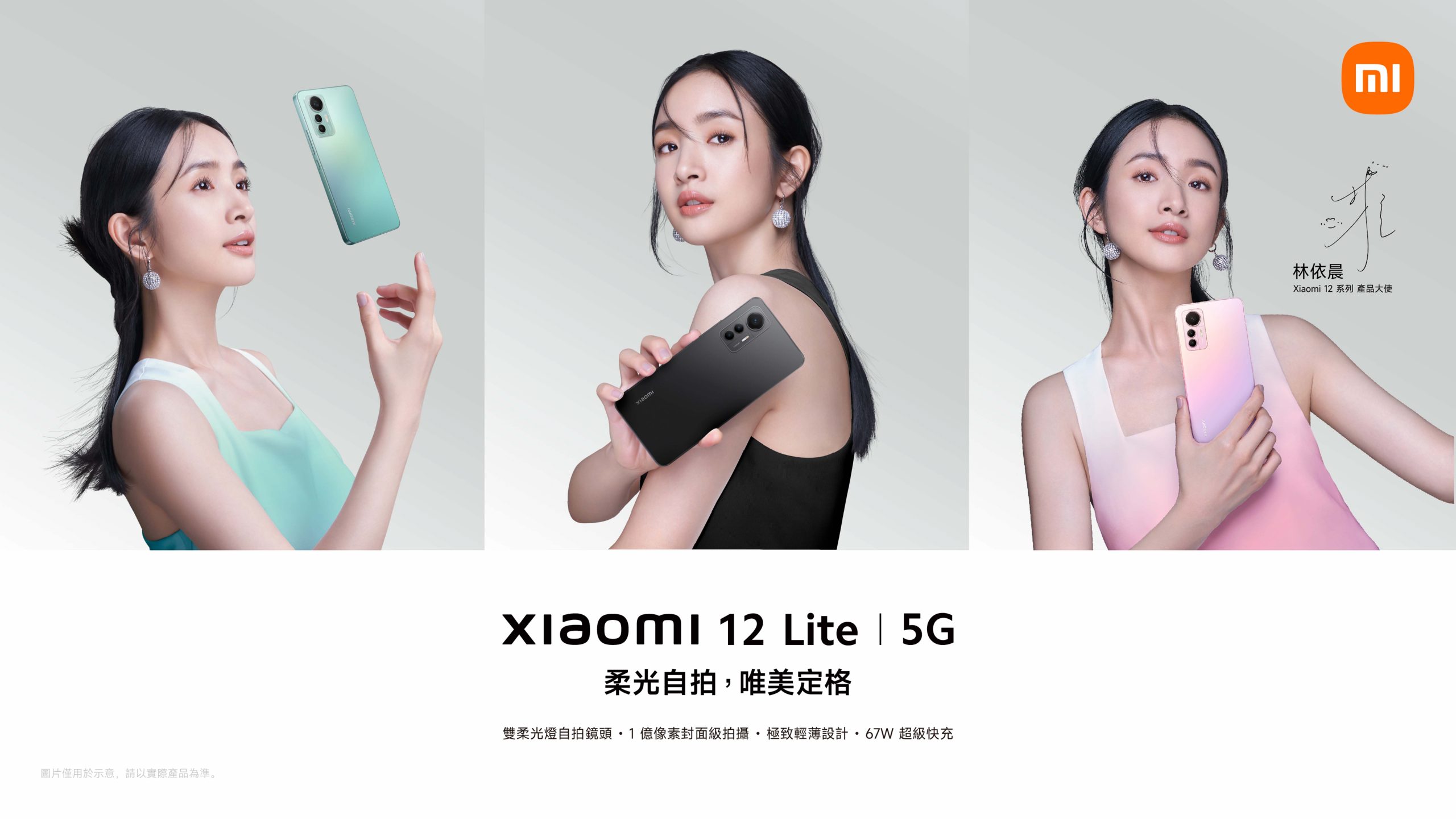 Xiaomi 12 Lite 演繹夏日輕時尚 前置雙柔霧補光唯美自拍 @3C 達人廖阿輝