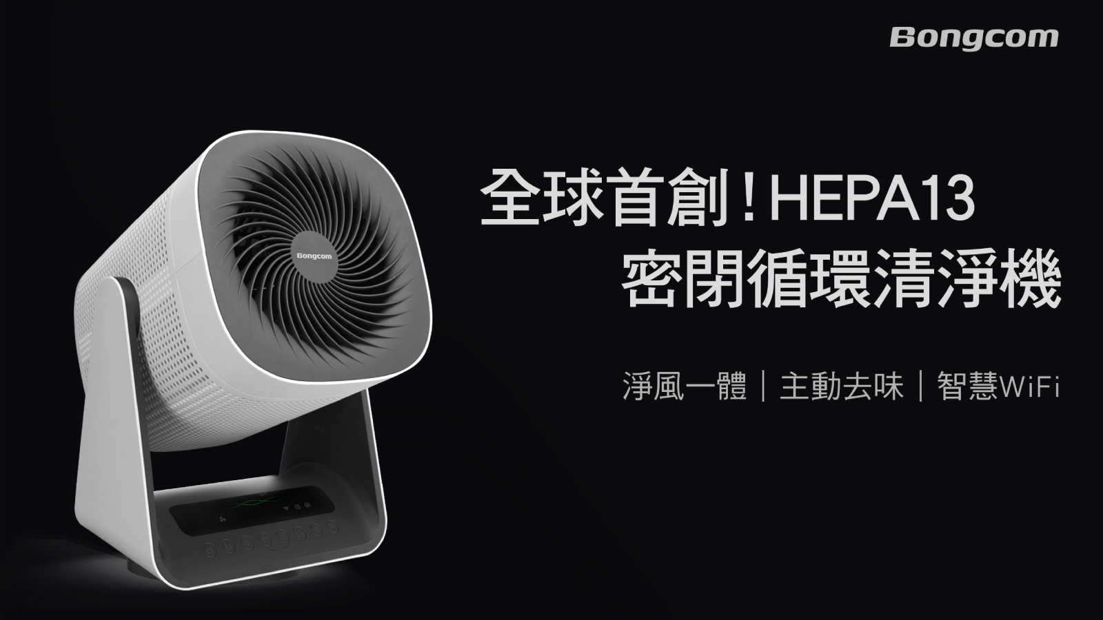 OVO 跨足小家電！新品牌「幫康」發表全球第一台 HEPA13 密閉循環清淨機 @3C 達人廖阿輝