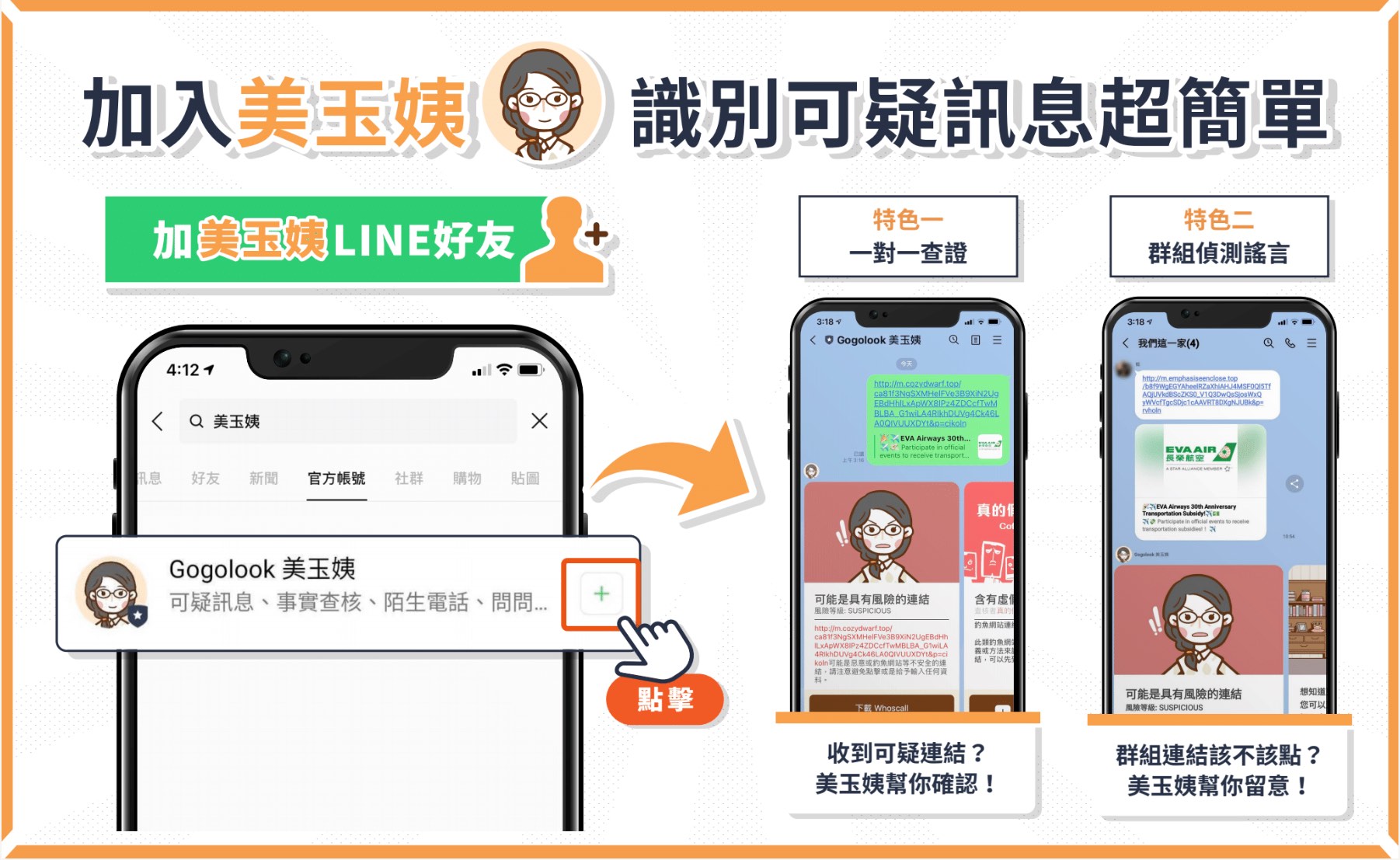 一秒識破假官網！可疑訊息查證機器人 Gogolook《美玉姨》@3C 達人廖阿輝