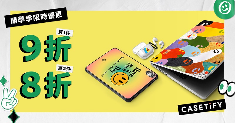 CASETiFY 限時推出「Back To School 開學季」優惠活動 @3C 達人廖阿輝 CASETiFY 限時推出「Back To School 開學季」優惠活動 @3C 達人廖阿輝