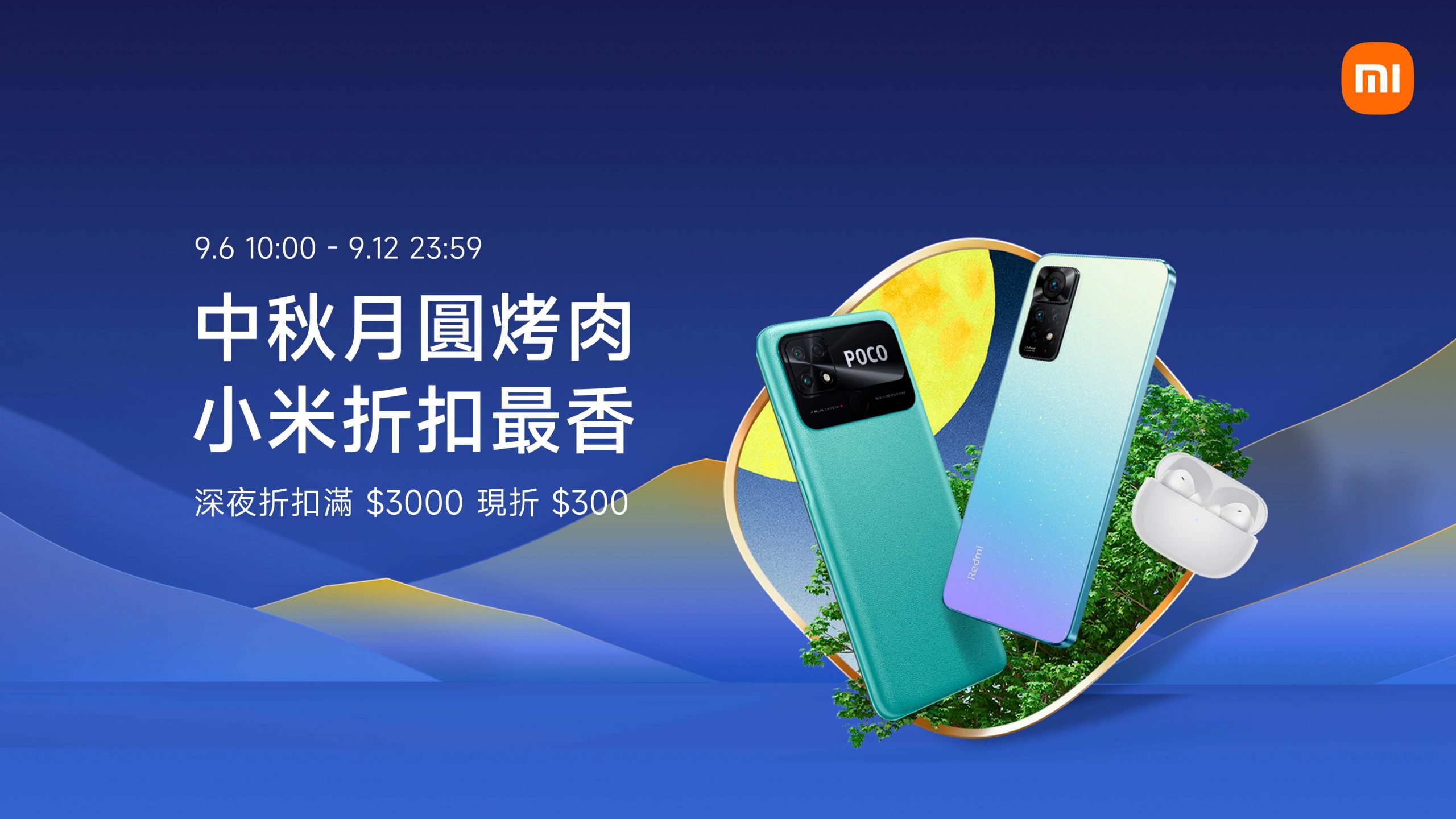 「小米中秋節」團聚賞月必備好物一站滿足 精選近百款優惠獻禮 @3C 達人廖阿輝