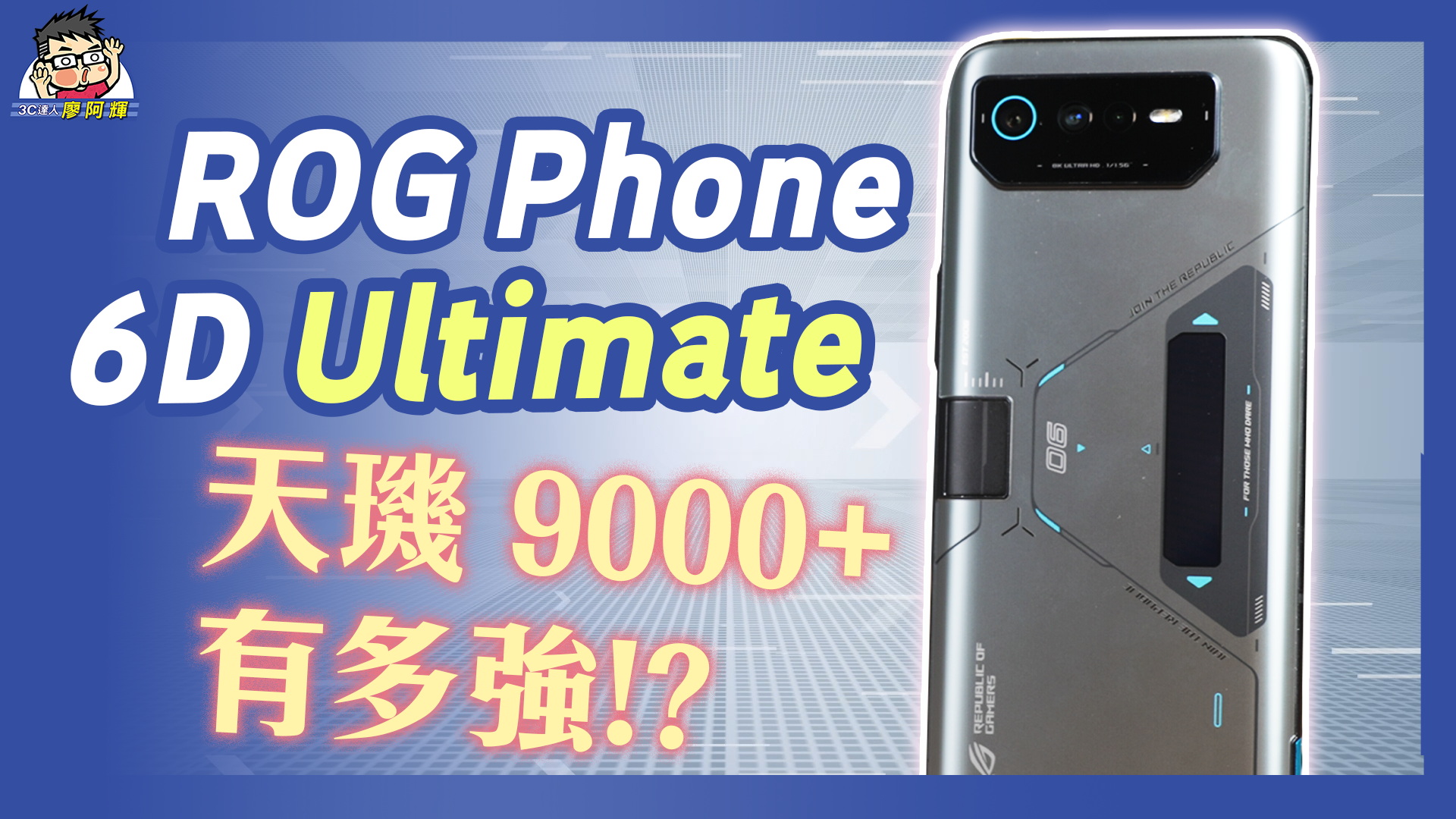 天璣版 ROG Phone 6D 第一手實機動手玩 [影片] 性能實測 + 續航實測 + 相機實拍 @3C 達人廖阿輝