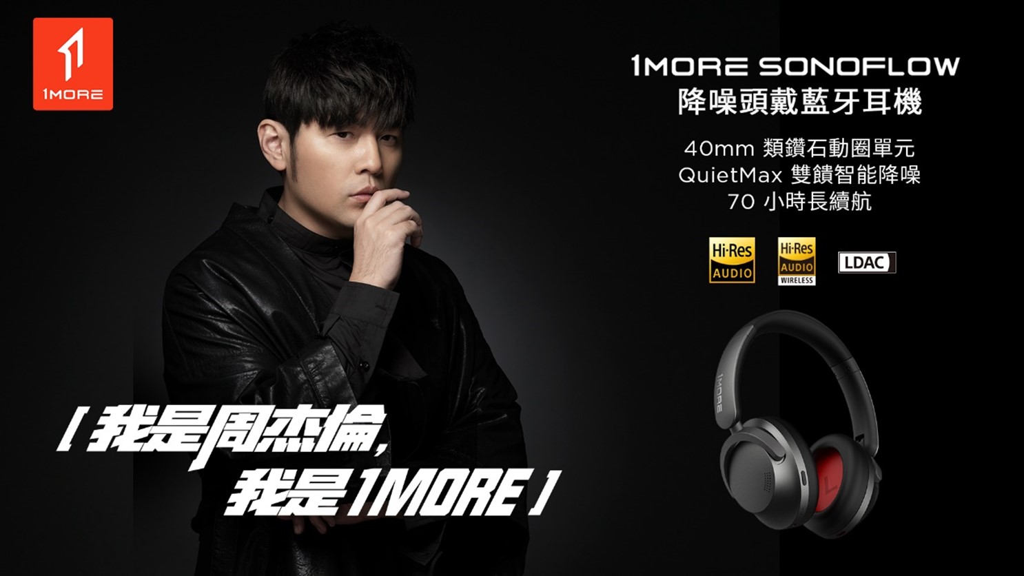 1MORE 季末再推新作！主動降噪頭戴式耳機 1MORE SonoFlow 首度亮相 @3C 達人廖阿輝