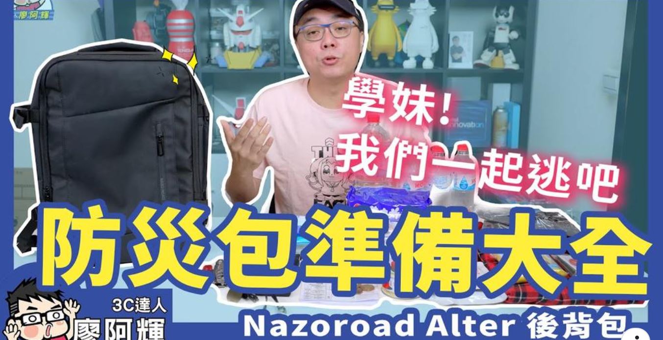 地震小心！準備自己的防災背包！緊急避難包必備物品準備分享 @3C 達人廖阿輝