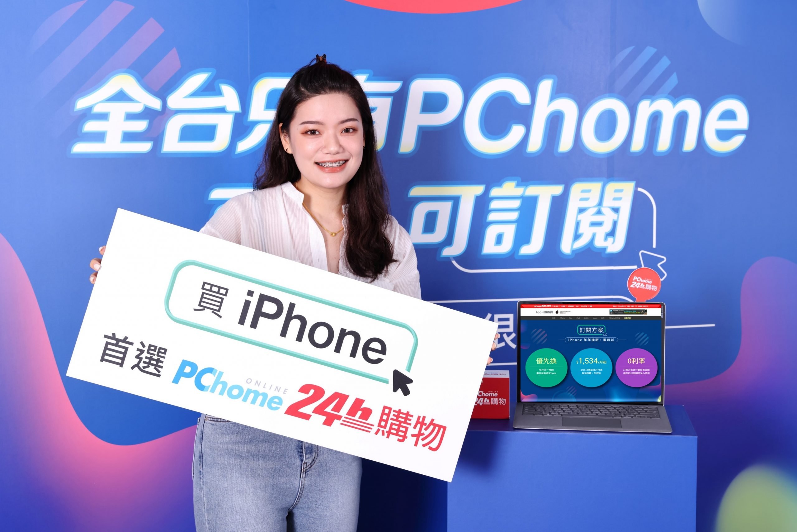 PChome 獨家「iPhone 訂閱方案」服務全面再升級 五大多元新方案一年期滿選擇更自由 @3C 達人廖阿輝