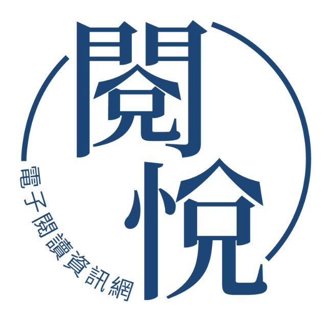 「閱悅電子閱讀資訊網」全台第一個垂直整合電子閱讀服務平台正式上線服務 @3C 達人廖阿輝
