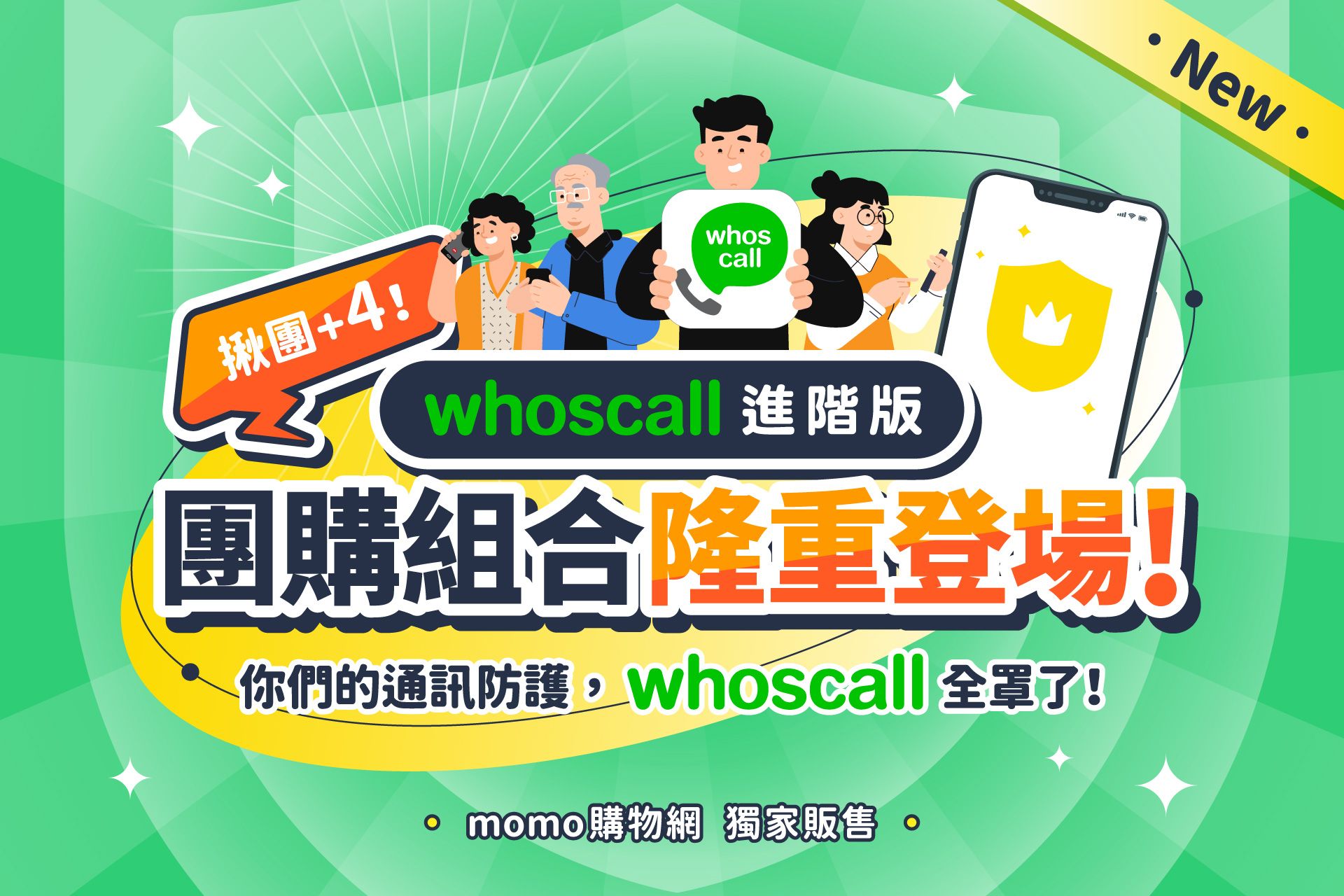Whoscall 進階版祭出 63 折團購優惠 momo 網物網獨家熱賣中 @3C 達人廖阿輝