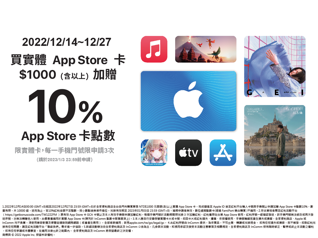 年末送禮超方便 轉角就能買！App Store 實體卡限時限量加碼 10% 回饋活動正式開跑 @3C 達人廖阿輝