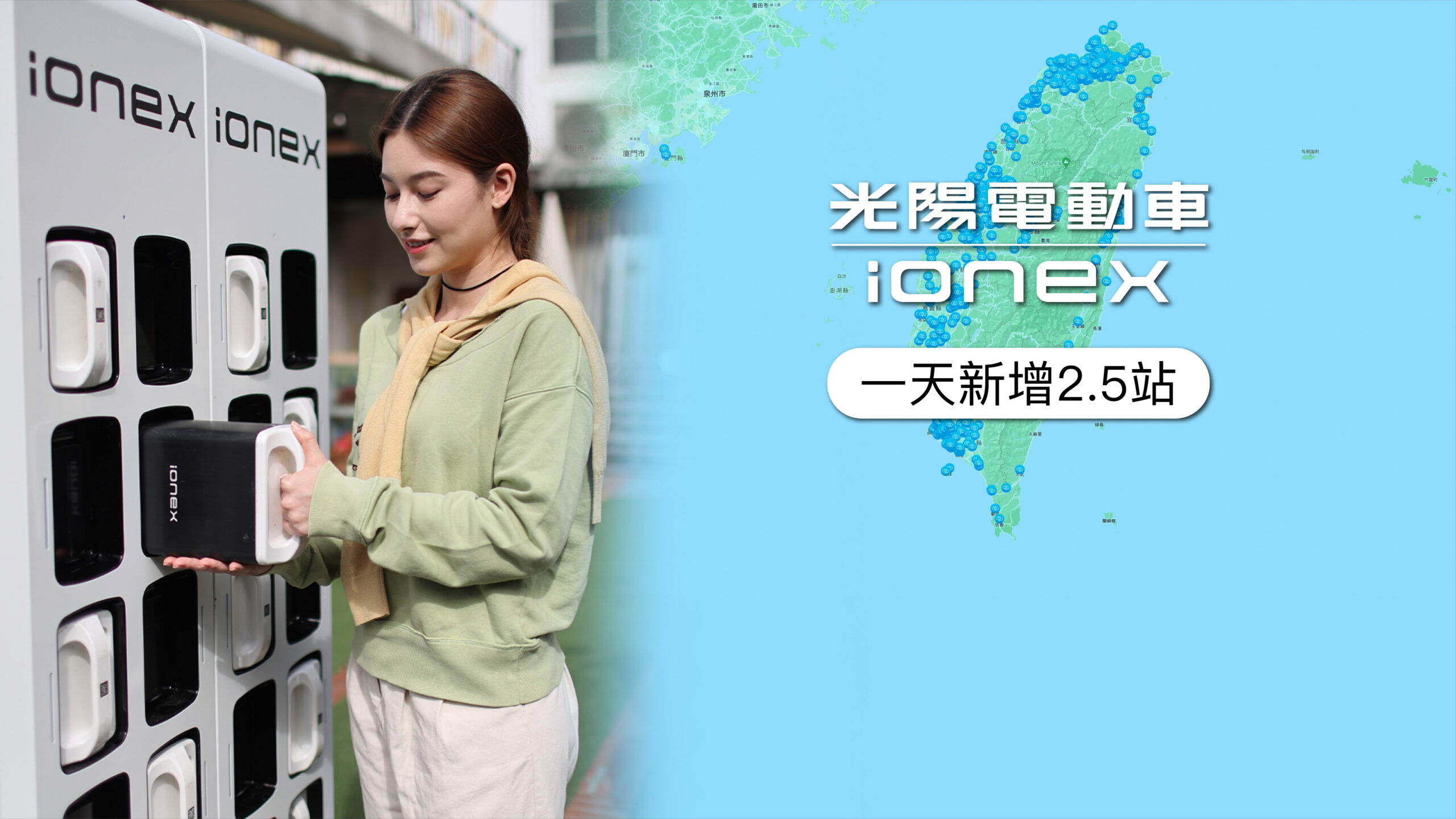 Ionex 宣布 2,000 座換電站達標 瞄準 2024 電車冠軍 @3C 達人廖阿輝