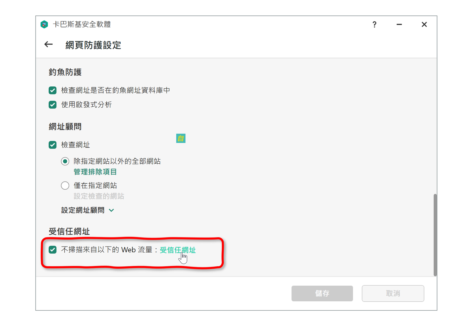 卡巴斯基 2021 版安裝後影響 YouTube 上傳問題 @3C 達人廖阿輝