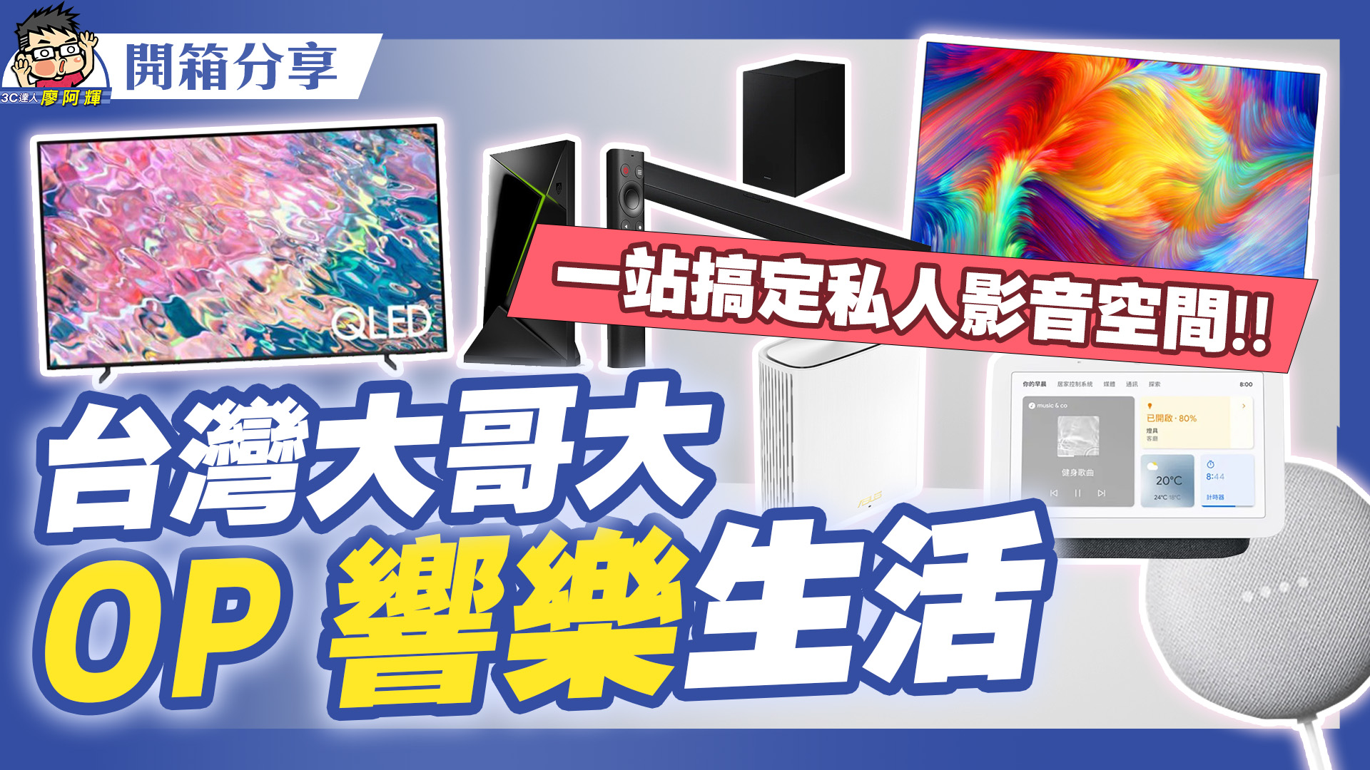 [影片] 換電視折扣七萬！台灣大哥大 OP 響樂生活一站式搞定影音家庭大小事 @3C 達人廖阿輝