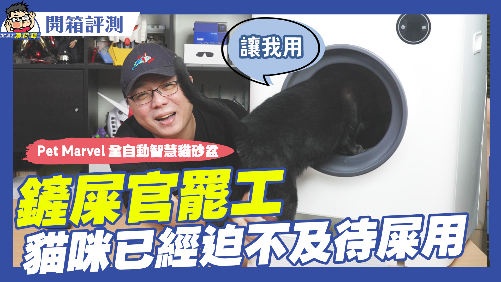[影片] 貓爽人也爽！上廁所全自動清理的 Pet Marvel 全自動智慧貓砂機 @3C 達人廖阿輝