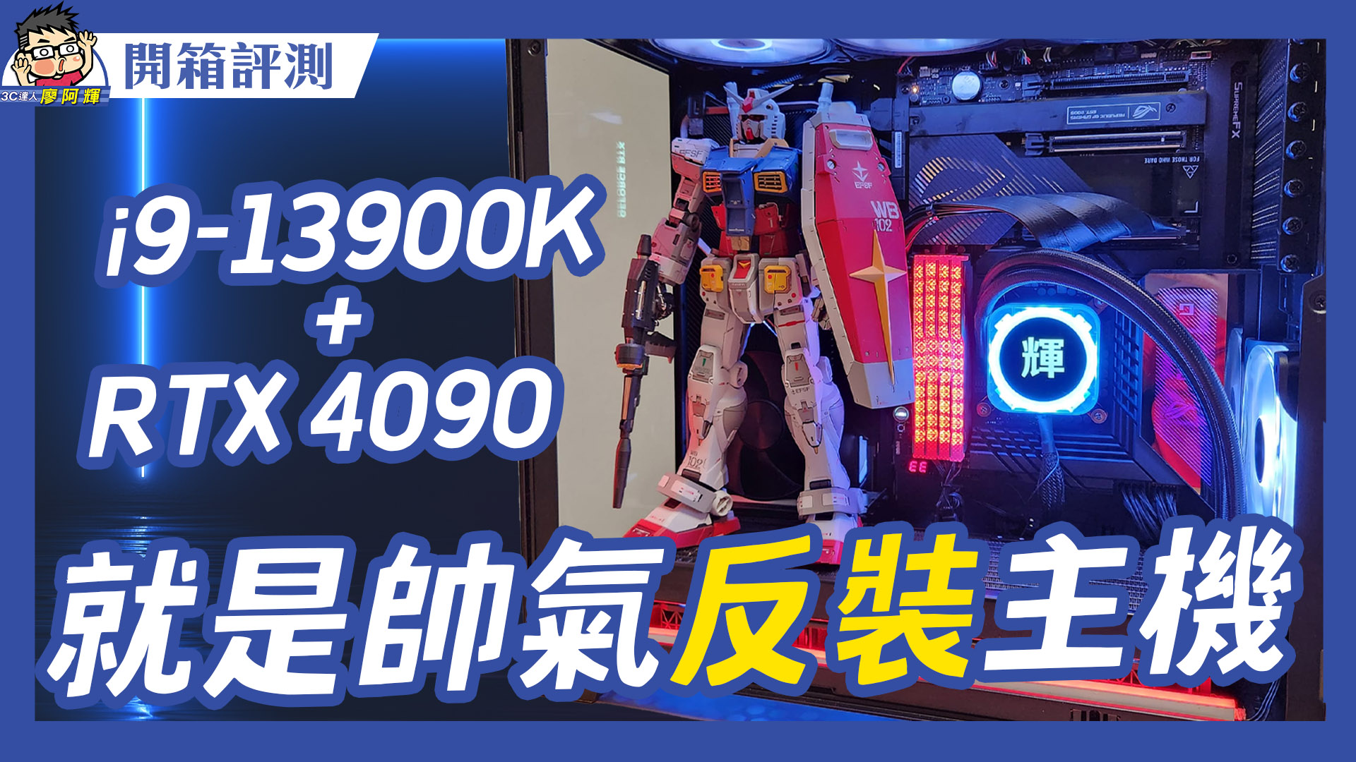 [影片] 新年升級新電腦！13900k + RTX 4090 真香反向垂直安裝！ @3C 達人廖阿輝