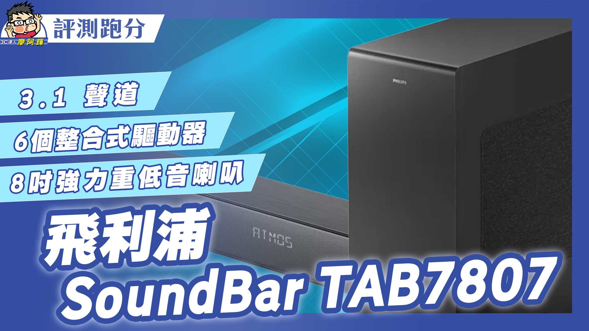 [影片] 電視升級好伙伴！飛利浦 SoundBar TAB7807 聲霸開箱試用 @3C 達人廖阿輝