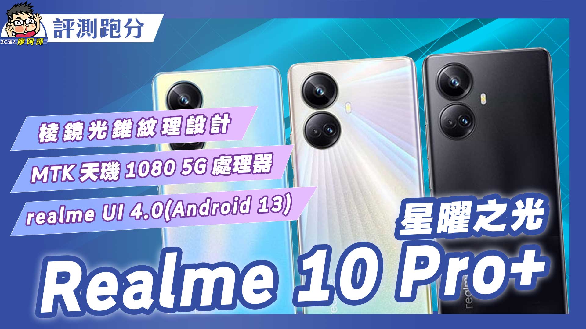 [影片] 這窄邊框太狠了！realme 10 Pro+ 開箱評測 + 與 realme 10 Pro 比較怎麼選 @3C 達人廖阿輝