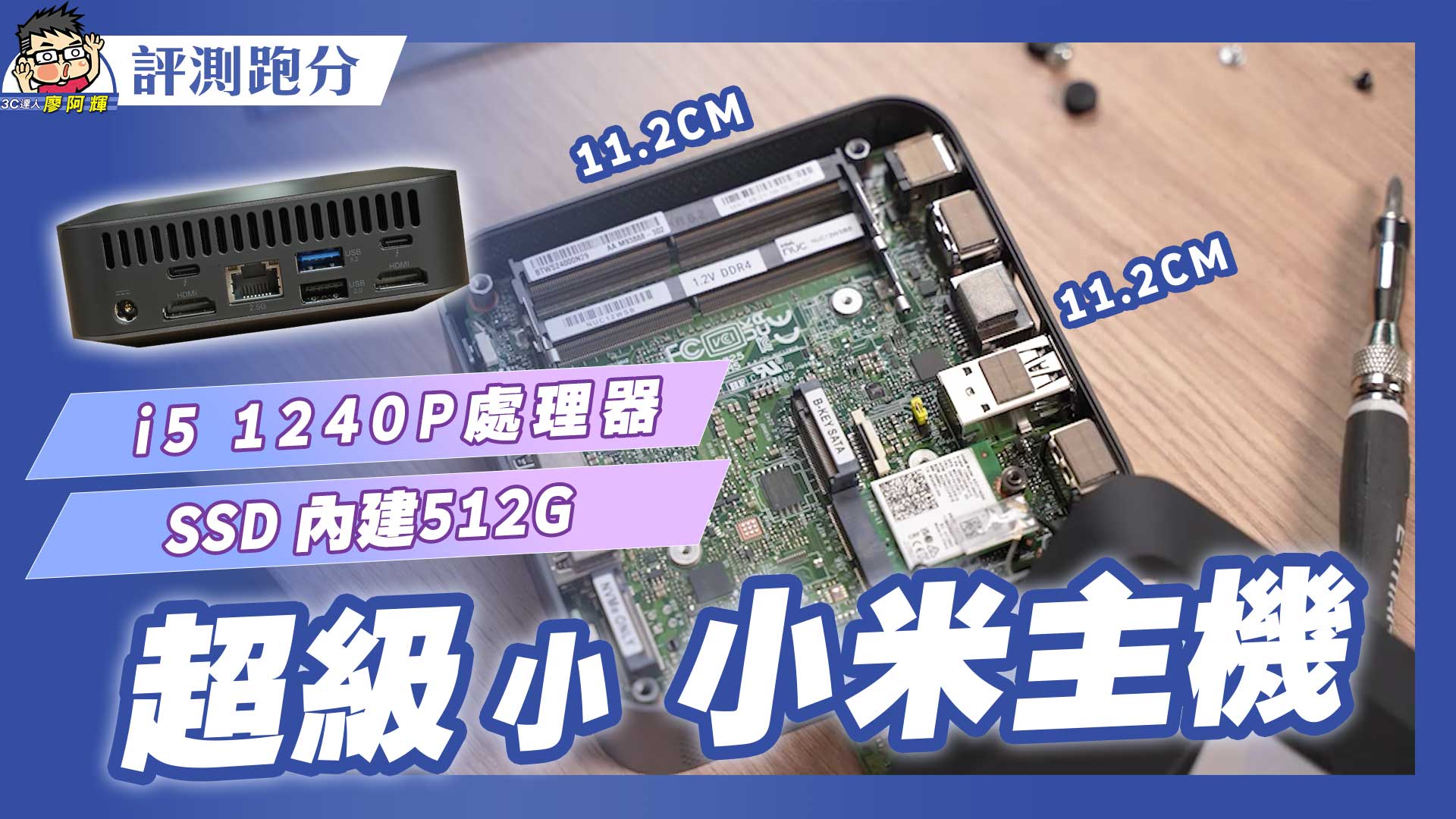 [影片] 巴掌大小米迷你主機！可以放進口袋不可思議小 @3C 達人廖阿輝