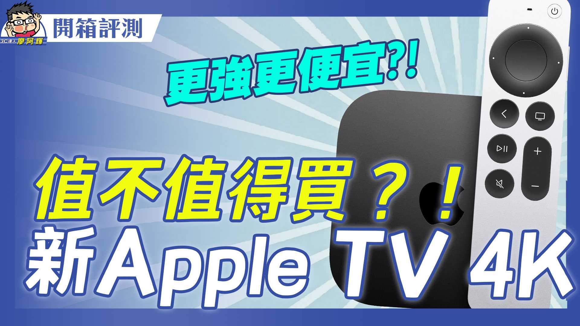 [影片] 最新 Apple TV 4K 第三代值不值得買？開箱 +新舊款比較 + 購買建議老實說！ @3C 達人廖阿輝