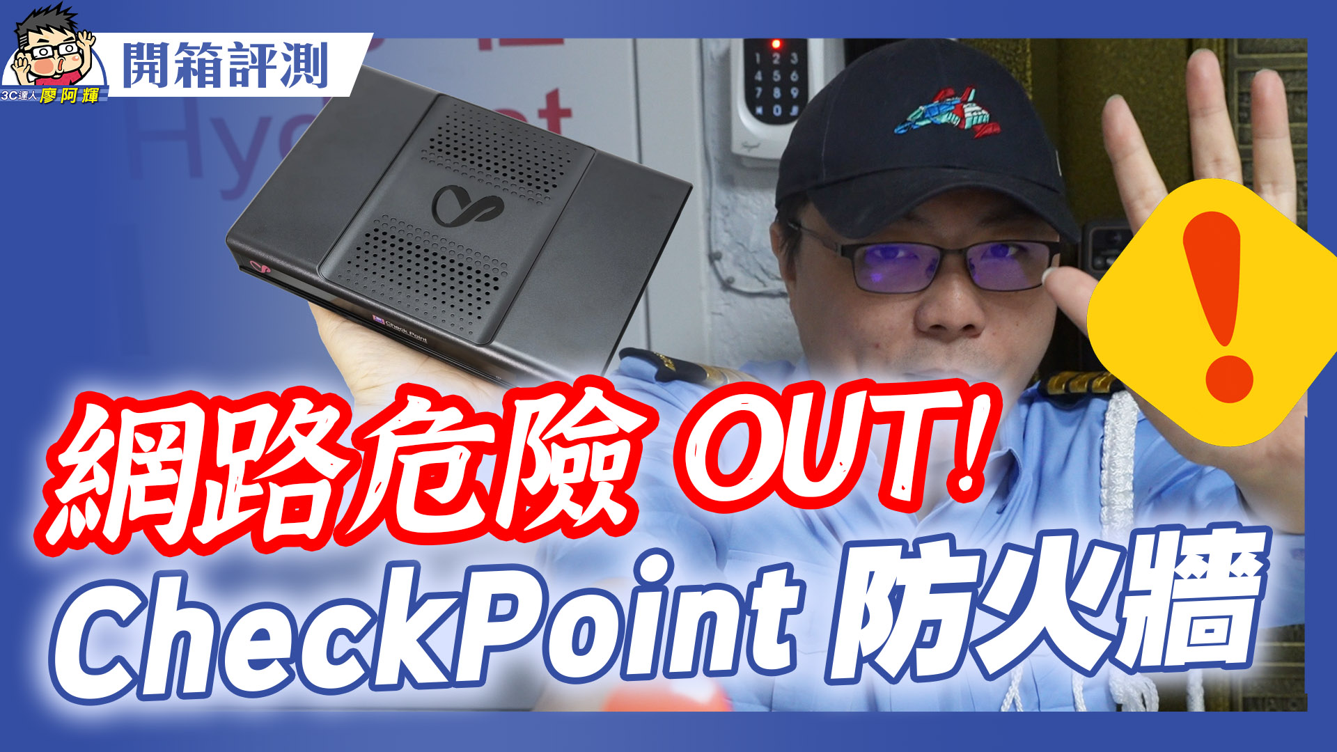 [影片] 從 SOHO 工作室到中小企業都有多合一資安解決方案！Check Point Quantum Spark 1550 試用分享 @3C 達人廖阿輝