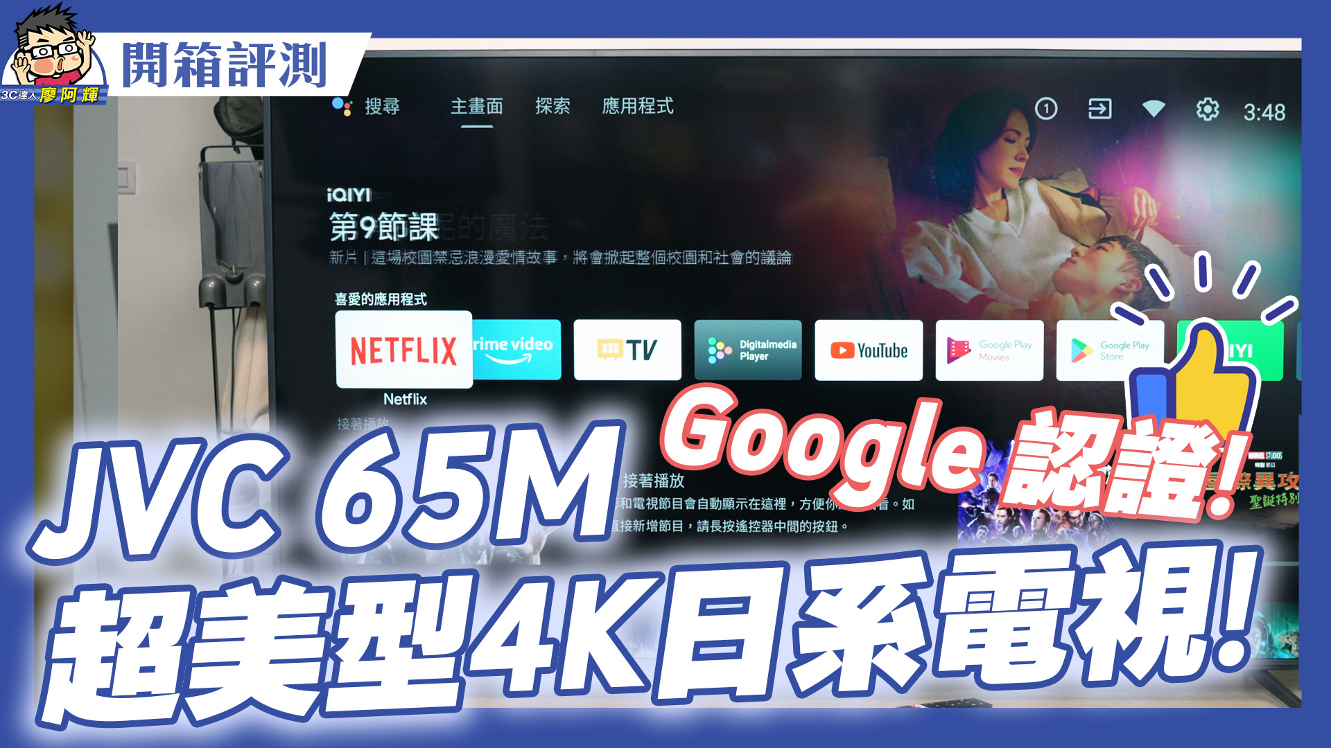 [影片] 2023 電視選購建議 (1) 平價 JVC 65M 介紹分享 Google 認證好用超值 @3C 達人廖阿輝