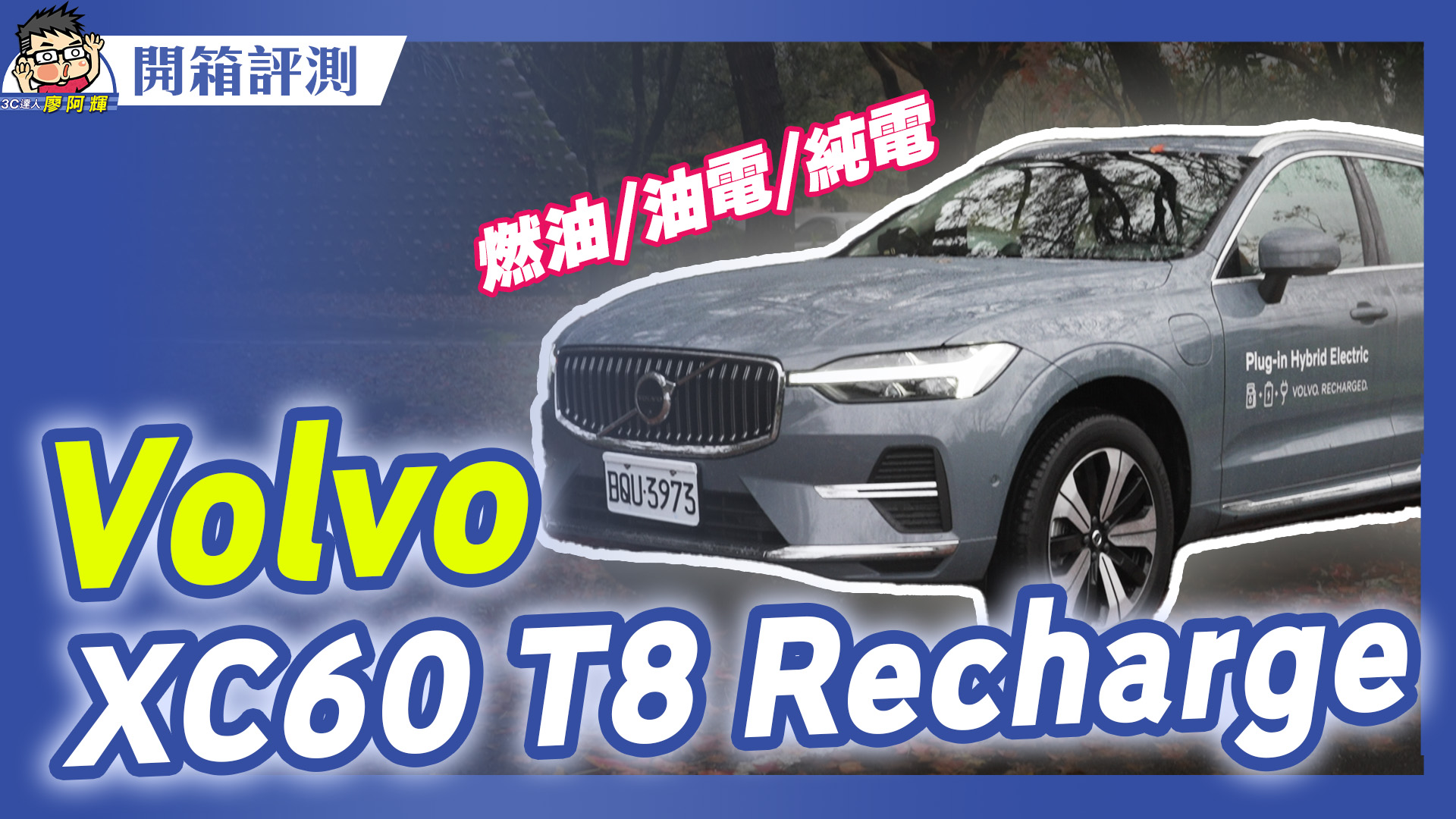[影片] 阿輝車評！VOLVO XC60 T8 Recharge 油電雙能車完美 Google 整合資訊系統 @3C 達人廖阿輝
