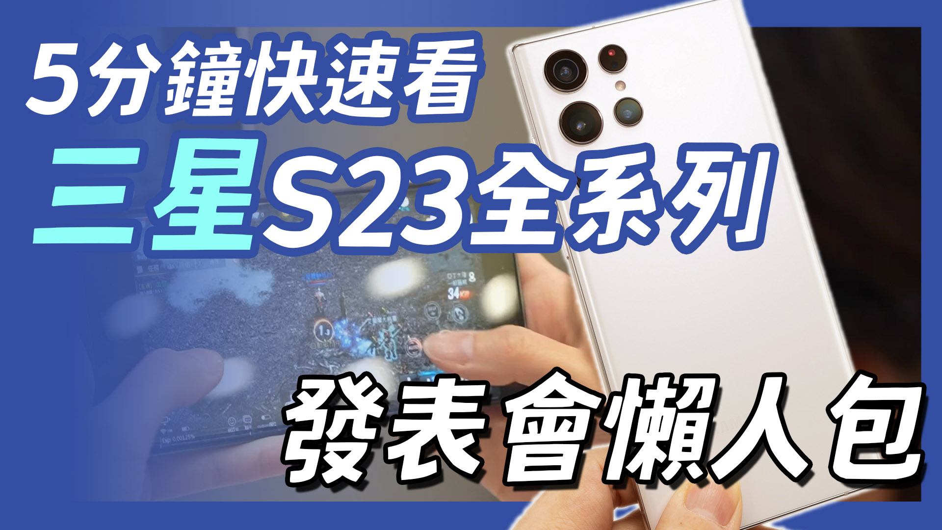 [影片] 5 分鐘帶你看三星 Galaxy S23 Ultra / S23+ / S23 新機特點懶人包 @3C 達人廖阿輝