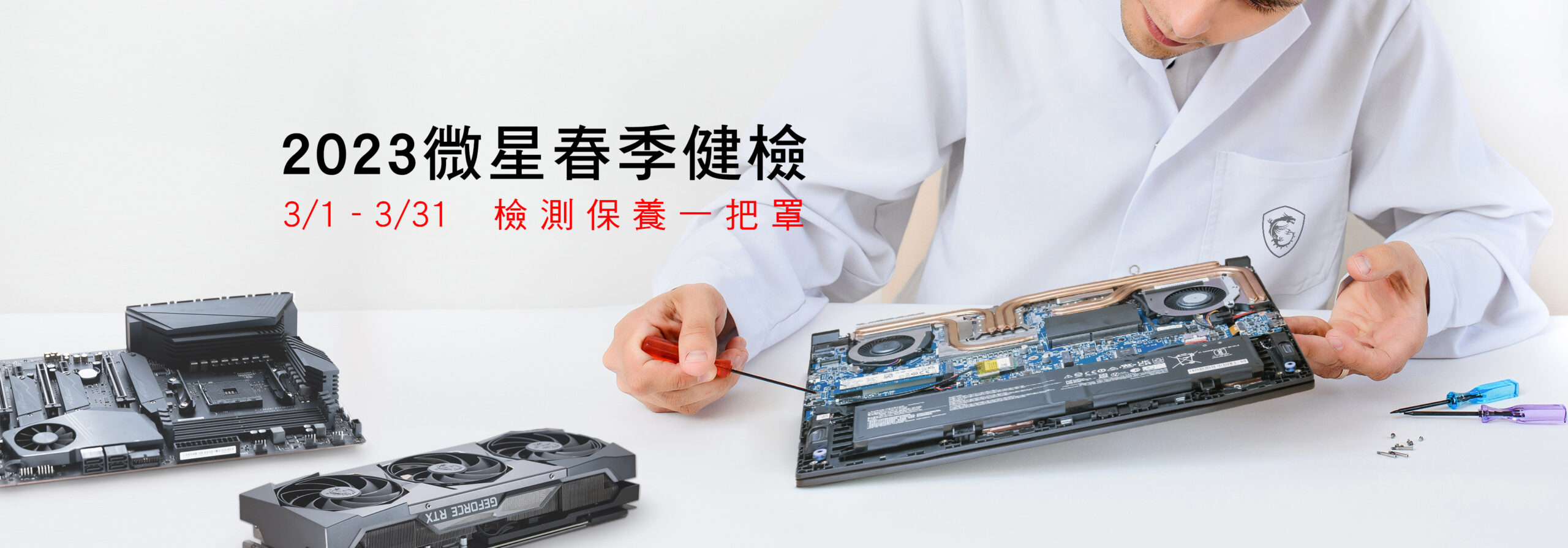 2023 MSI 春季健檢開跑 筆電、主機、 AIO 、主機板、顯示卡享免費健檢服務 新款電競螢幕加碼抽 @3C 達人廖阿輝