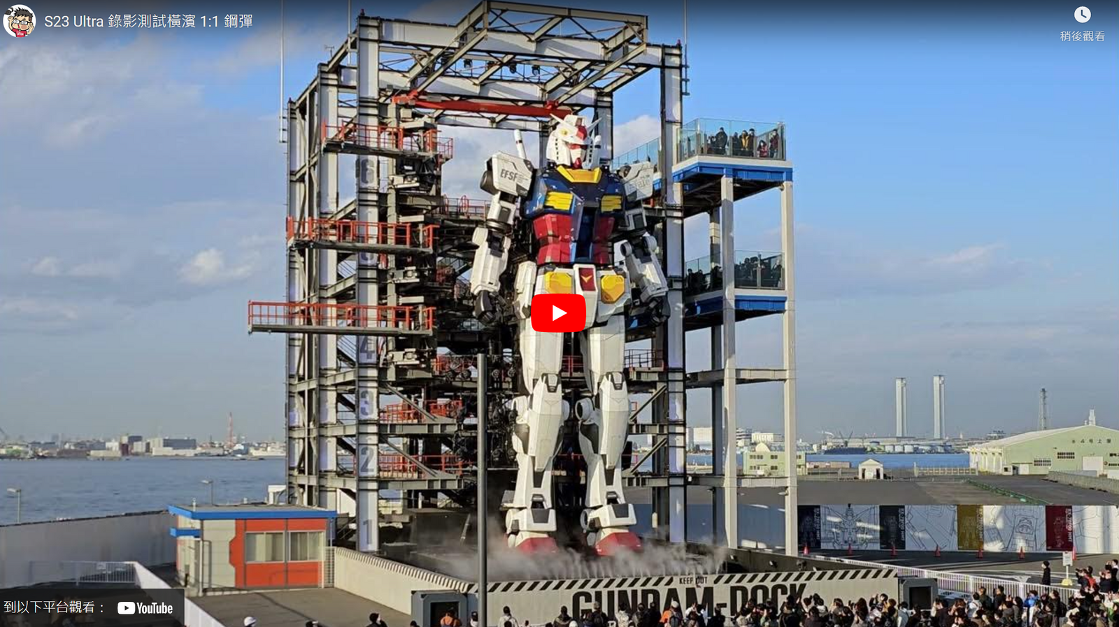 [影片] S23 Ultra 錄影測試橫濱 1:1 鋼彈 @3C 達人廖阿輝