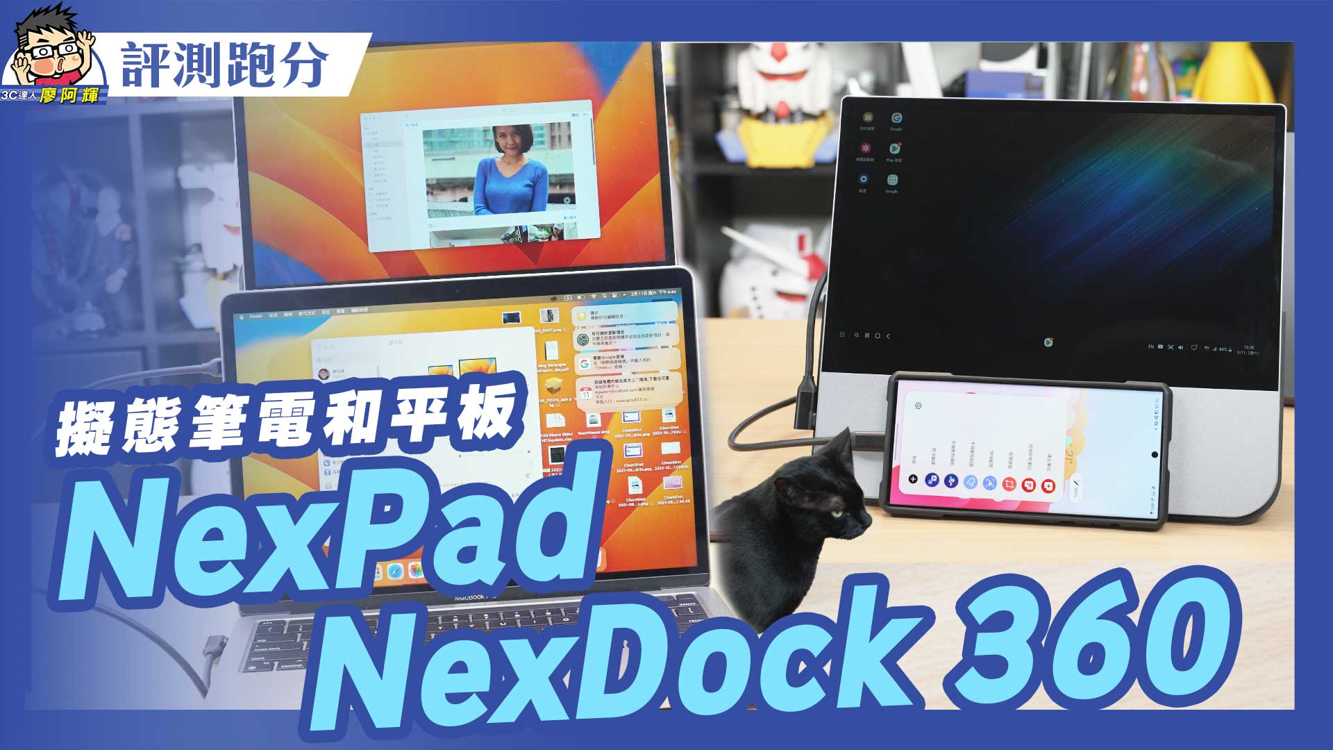 [影片] 奇葩 3C 開箱 NexDock 360 + NexPad 動手玩應用教學 #阿輝買什麼 #dex @3C 達人廖阿輝