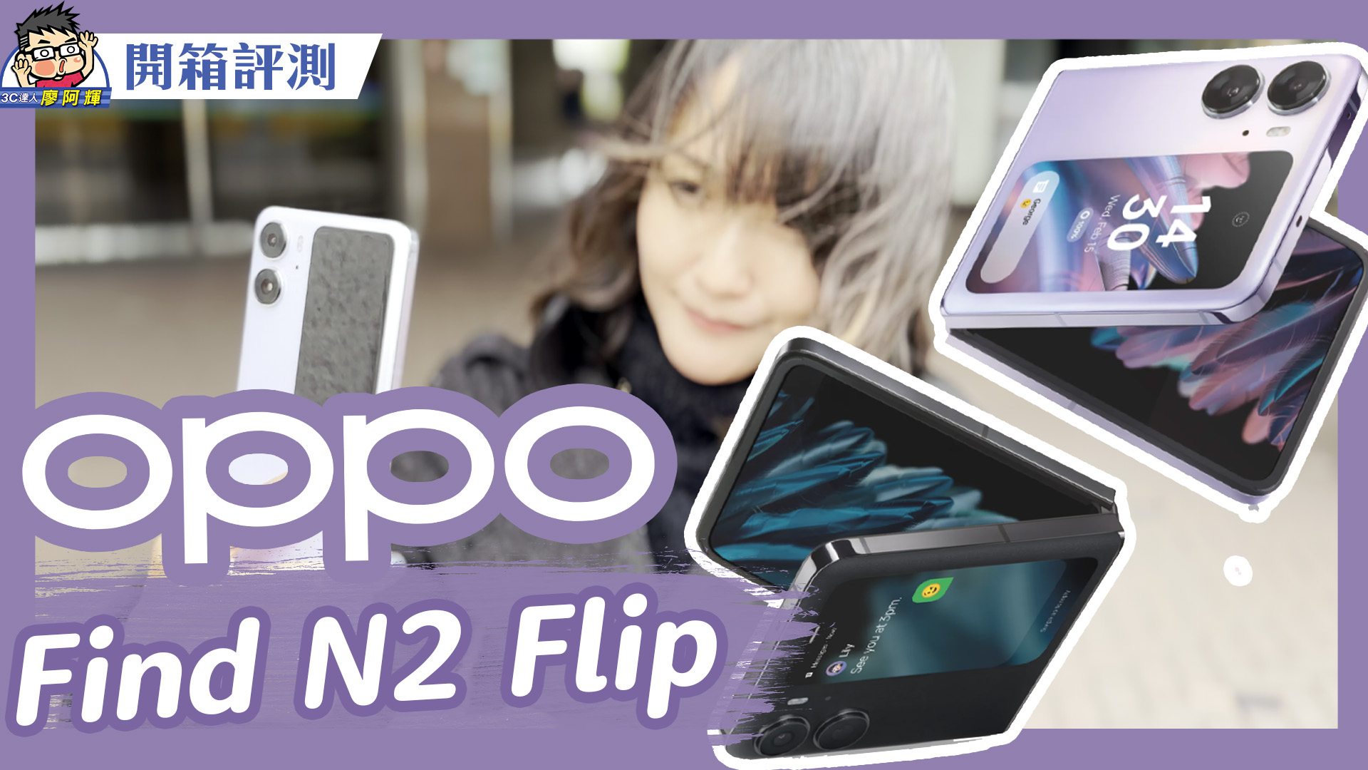 [影片] 超大螢幕美型折疊機 OPPO Find N2 Flip 開箱評測 + 性能電力實測 + 相機實拍還有哈蘇聯名 @3C 達人廖阿輝