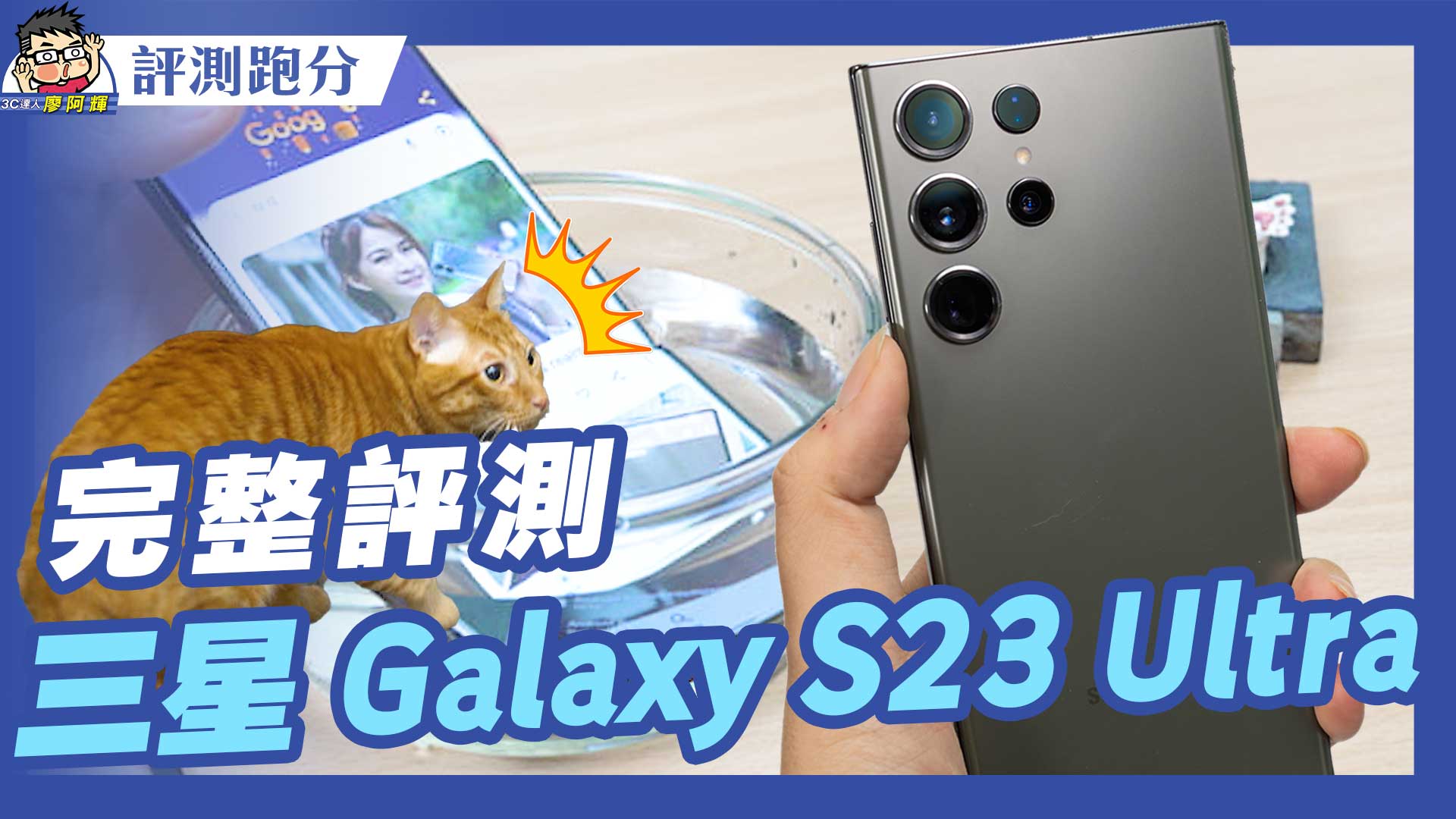 [影片] 三星 Galaxy S23 Ultra 完整評測！性能遊戲電力拍照充電全都測 #TSMC @3C 達人廖阿輝