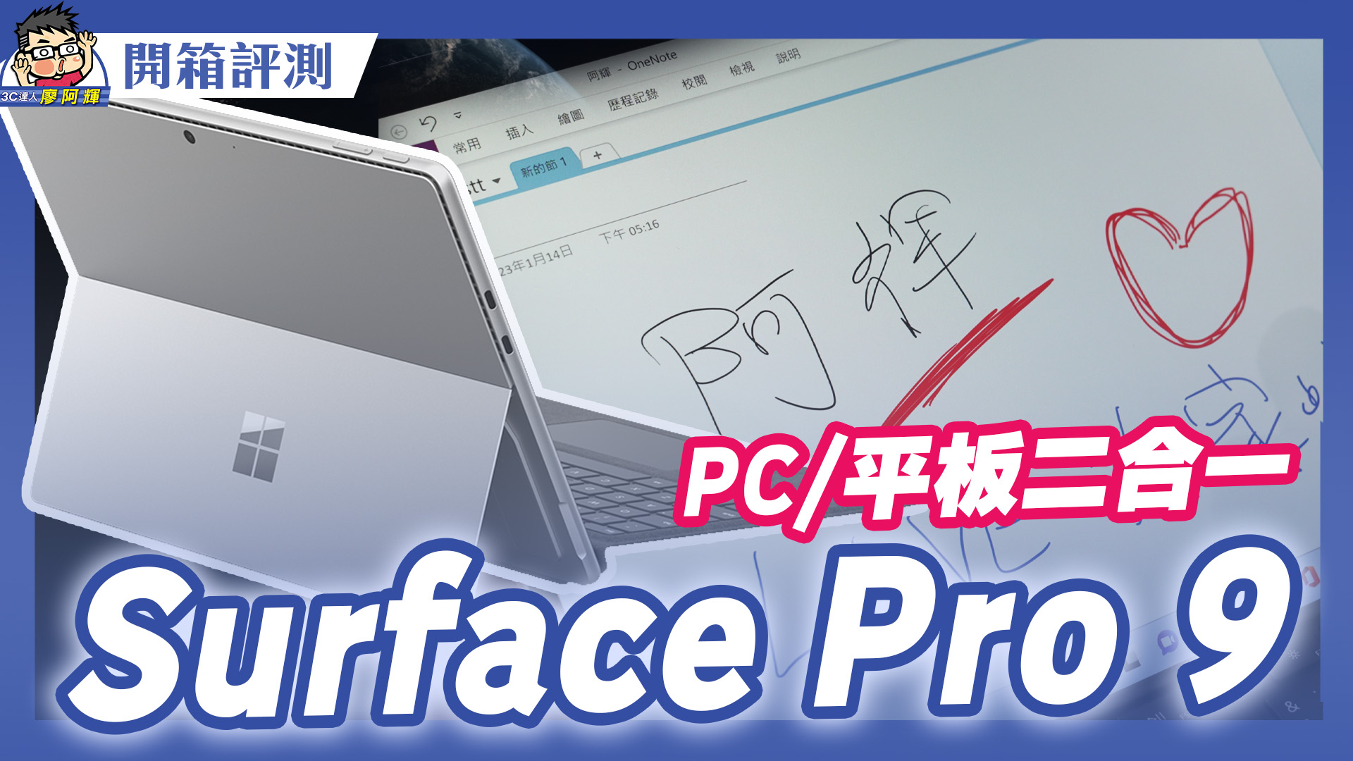 [影片] 微軟 Surface Pro 9 開箱～ 最完美平板 + 電腦二合一選擇 @3C 達人廖阿輝