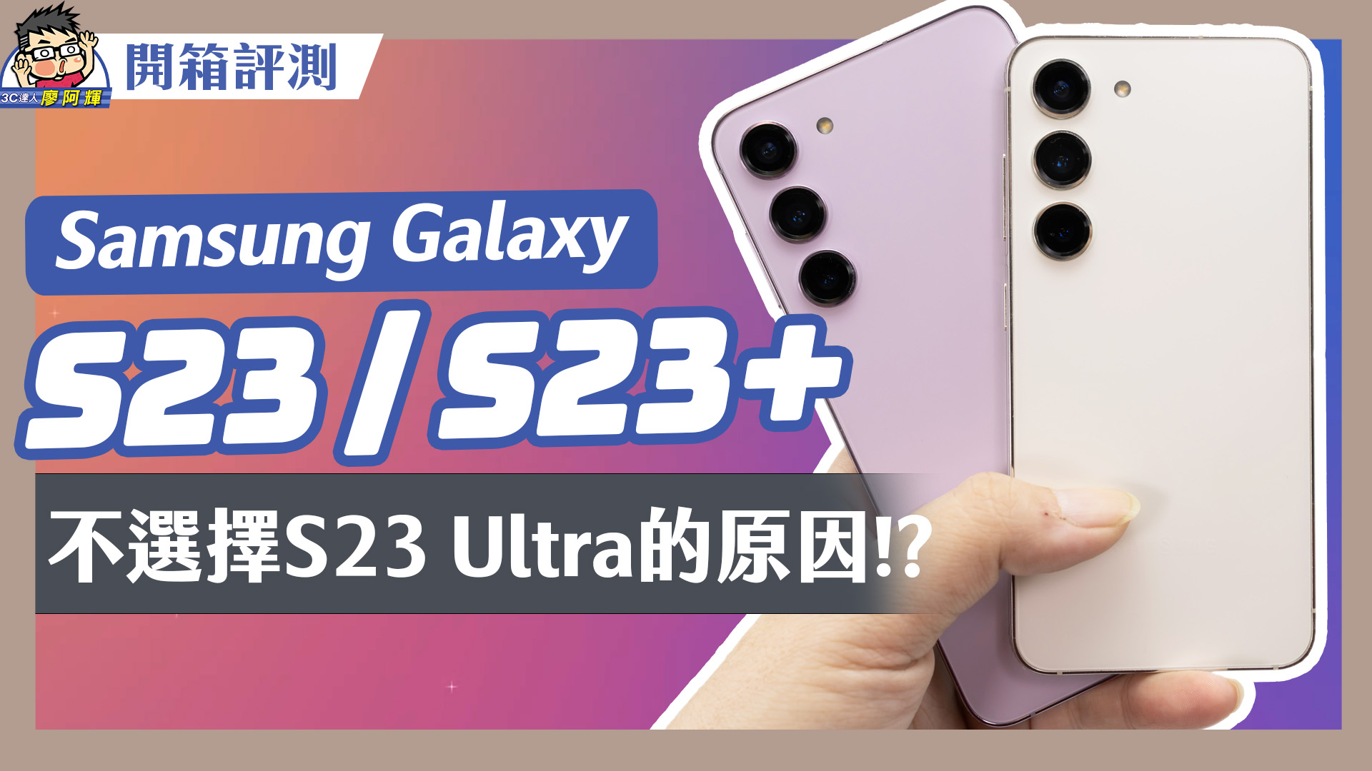 [影片] 小旗艦中旗艦？三星 Galaxy S23 / S23+ 評測與建議！和 S23 Ultra 有什麼不同全告訴你 #TSMC @3C 達人廖阿輝