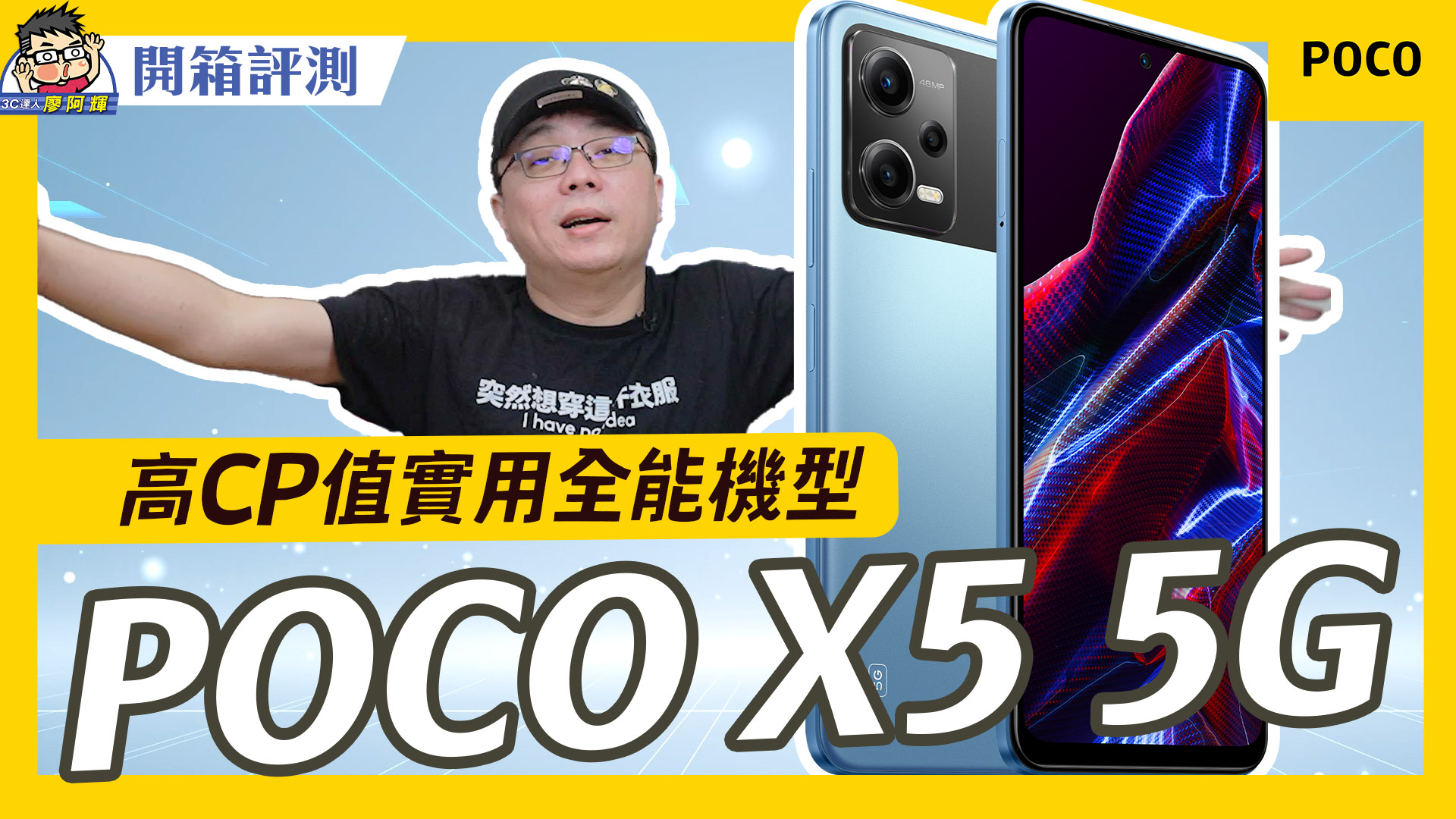 [影片] 八千價位全能機 POCO X5 開箱評測～ @3C 達人廖阿輝