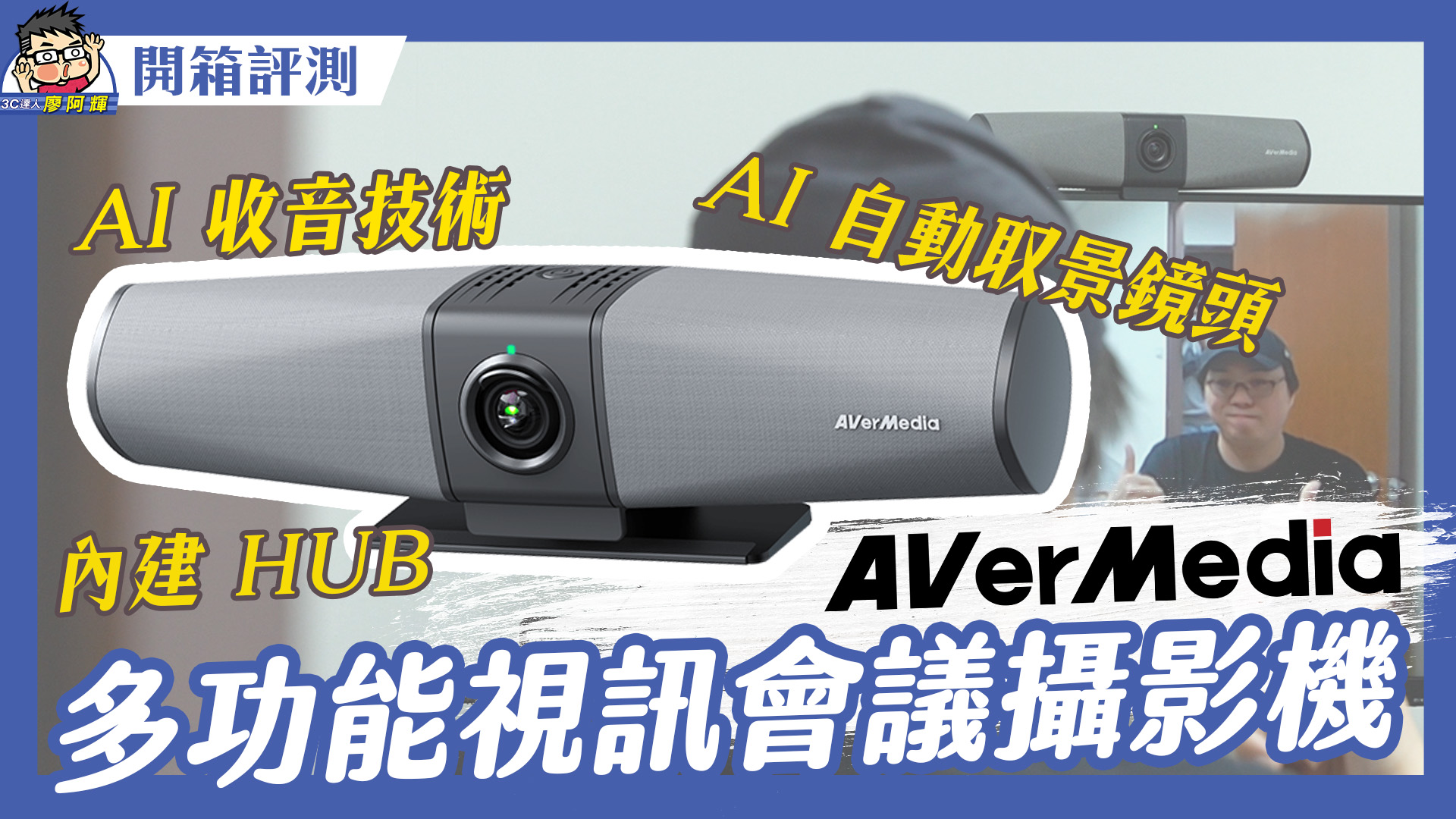 [影片] 有 AI 卡厲害！商務會議好伙伴圓剛 PA511D 多功能視訊會議攝影機 @3C 達人廖阿輝