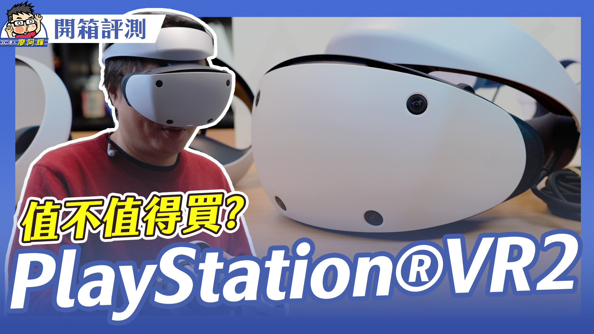 [影片] 最強遊戲虛擬設備來了！開箱 PS VR 2 試玩分享值不值得買？與 Quest Pro / Quest 2 對比心得 @3C 達人廖阿輝