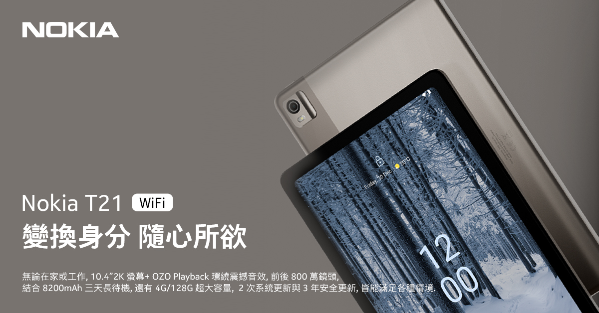 身分變換隨心所欲！Nokia 全新平板 T21 正式登場 @3C 達人廖阿輝