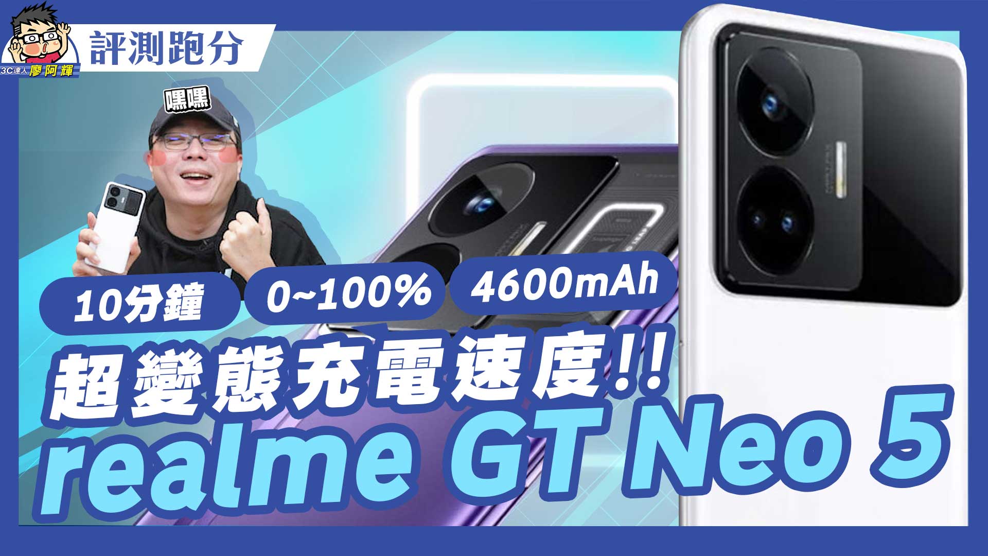 [影片] 10 分鐘超快充！ realme GT Neo5 開箱實測 / 性能遊戲 / 充電續航 / 相機實拍 @3C 達人廖阿輝