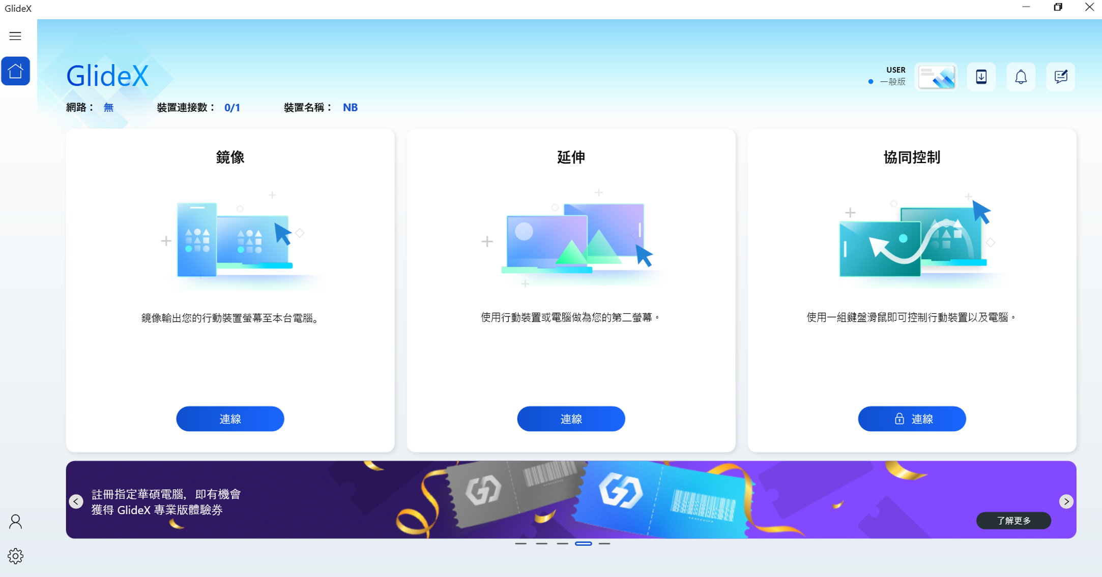 華碩跨平台螢幕協作服務「GlideX」免費試用 ，「螢幕延伸」、「螢幕鏡像」、「協同控制」三大功能 多工效率升級！ @3C 達人廖阿輝
