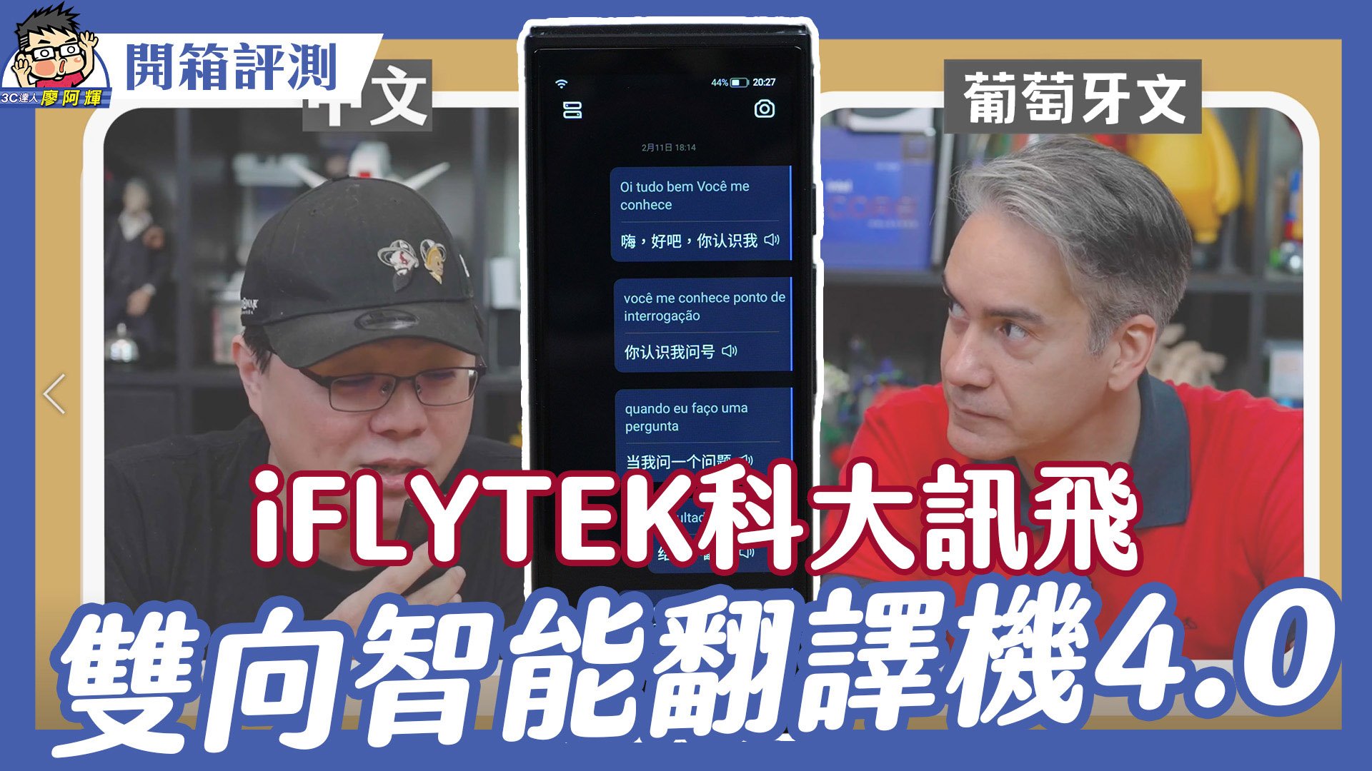 [影片] 旅遊工作都可以！iFlyTek 科大訊飛雙向智能翻譯機 4.0 開箱實測～ 外國人放馬過來我不怕 @3C 達人廖阿輝